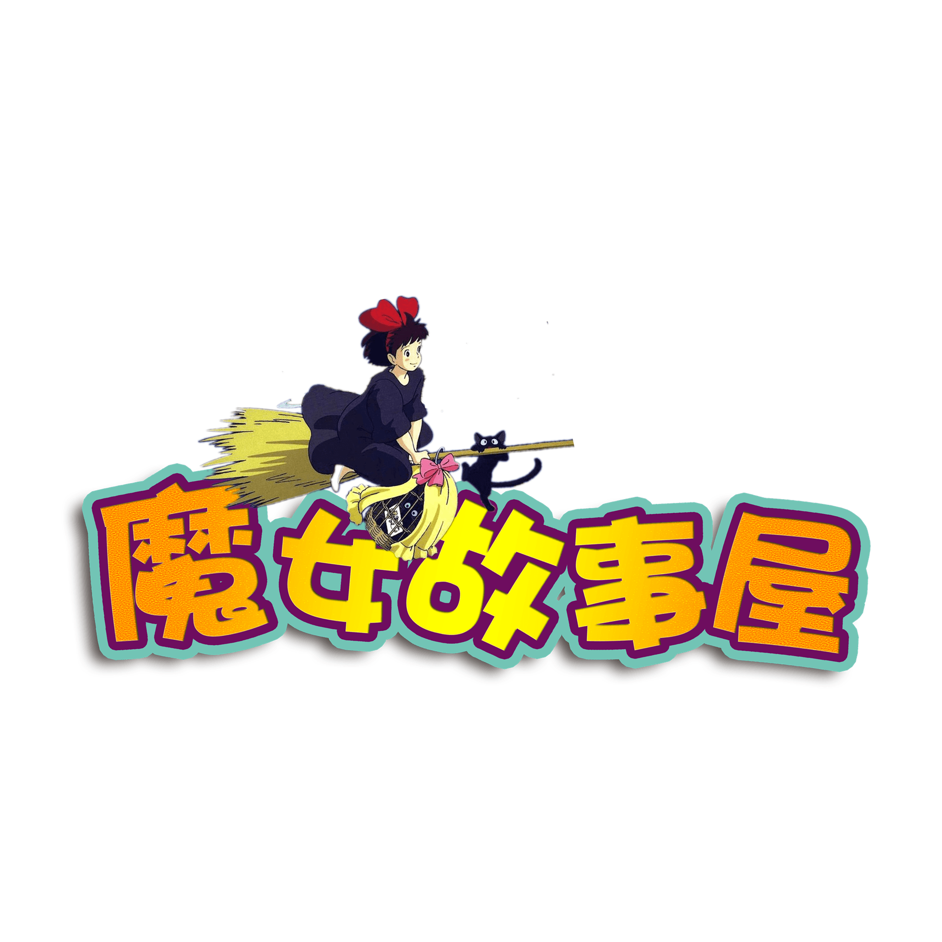 魔女故事屋讲睡前故事(每日更新) - Podcasts