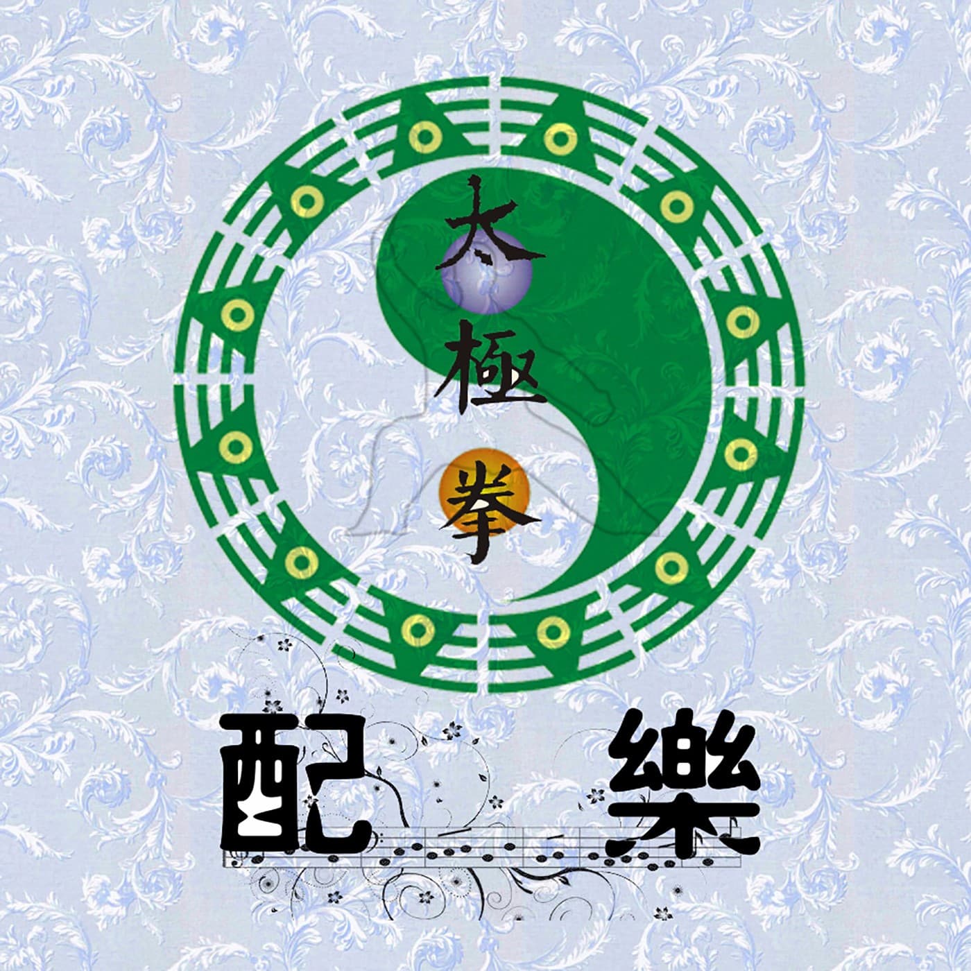 太极拳配乐 - Podcasts