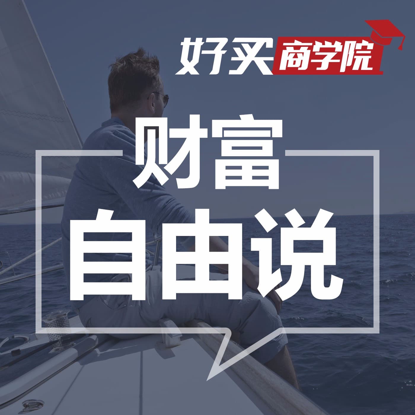 财富自由说【理财故事】 - 播客