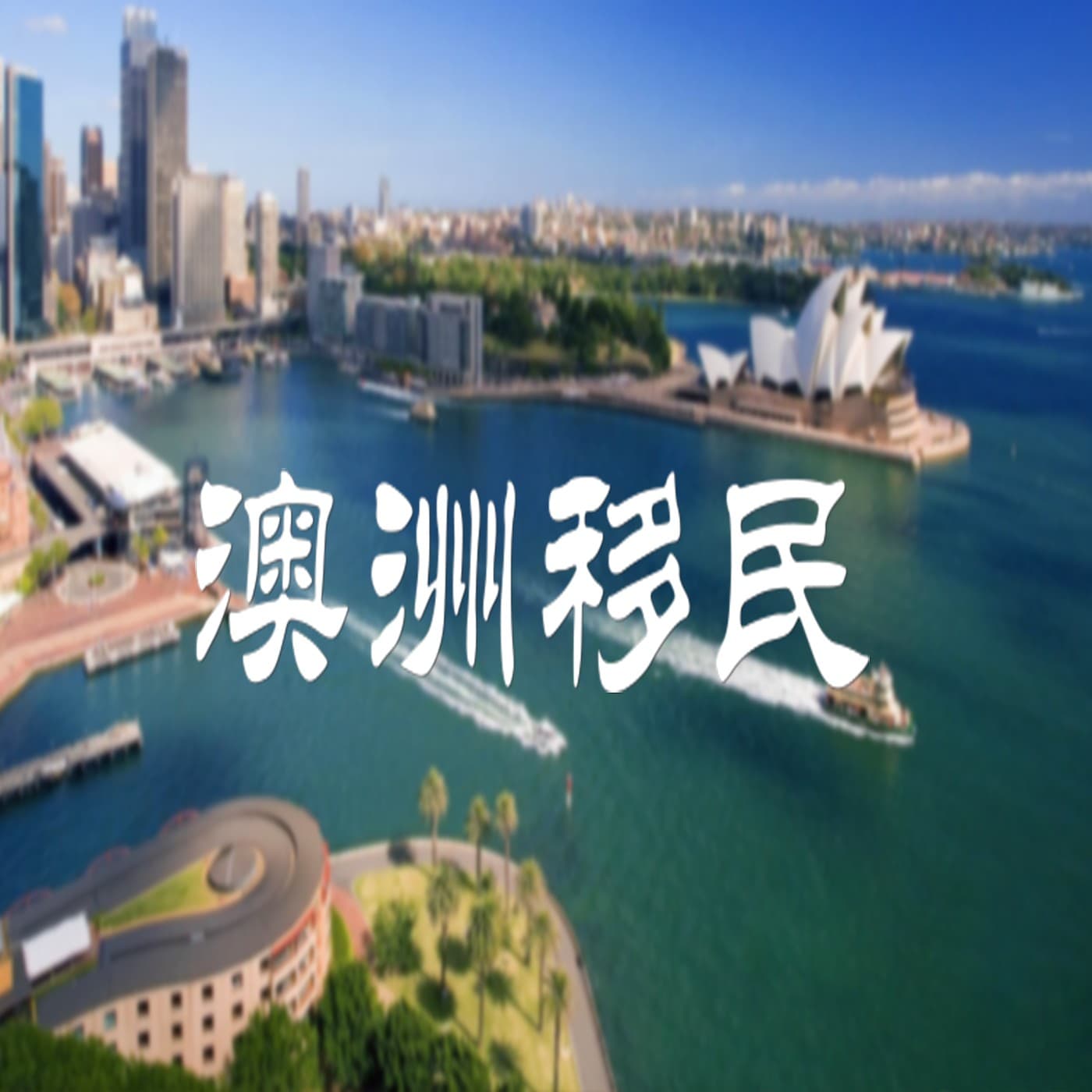 澳洲|澳大利亚移民 - Podcasts