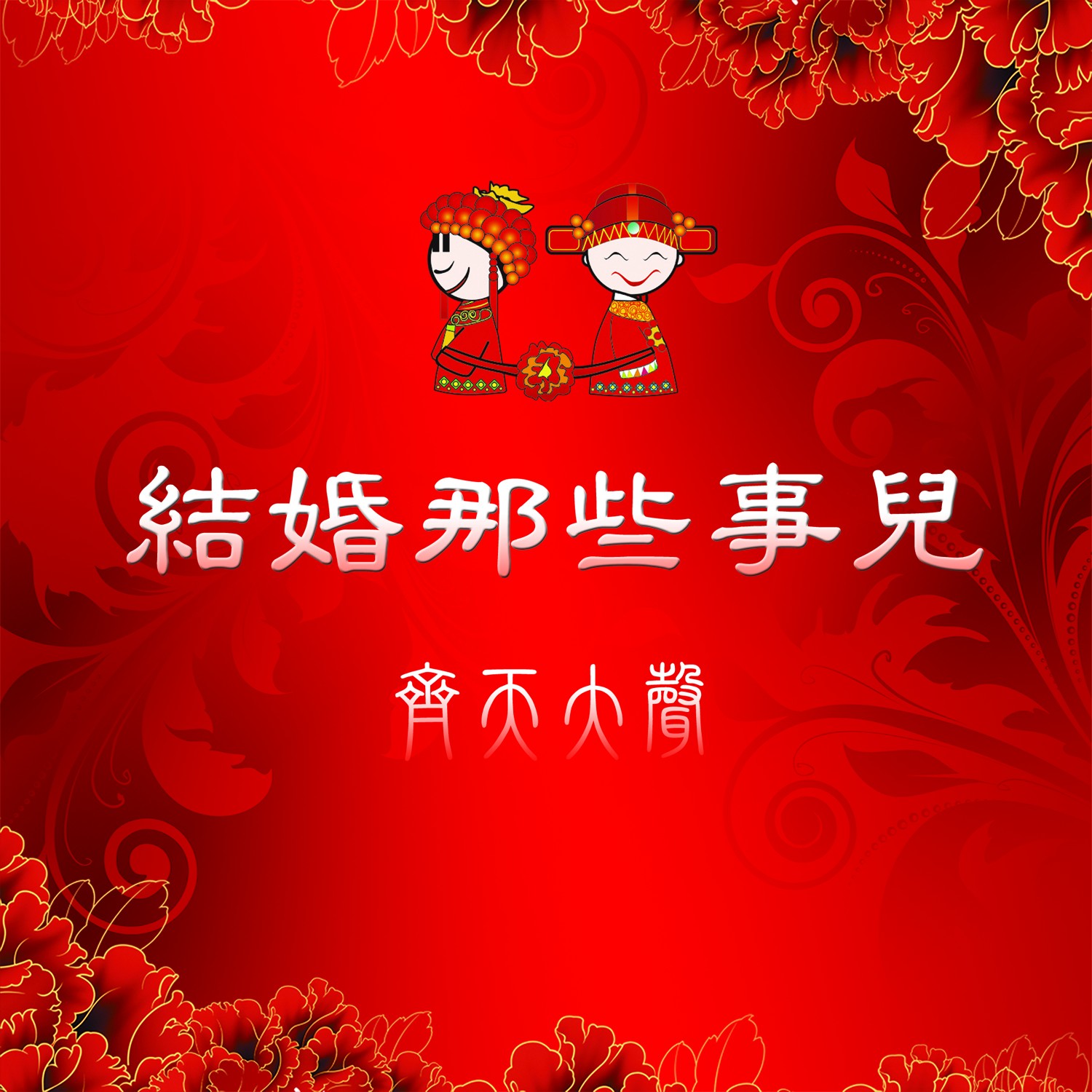 结婚那些事儿 - Podcasts