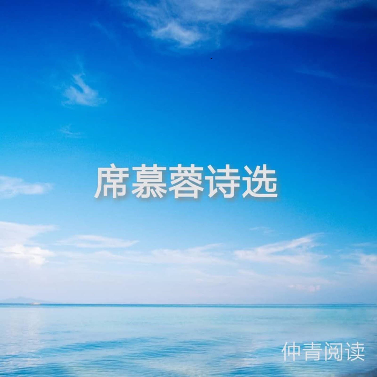 仲青阅读|席慕蓉诗选 - Podcasts
