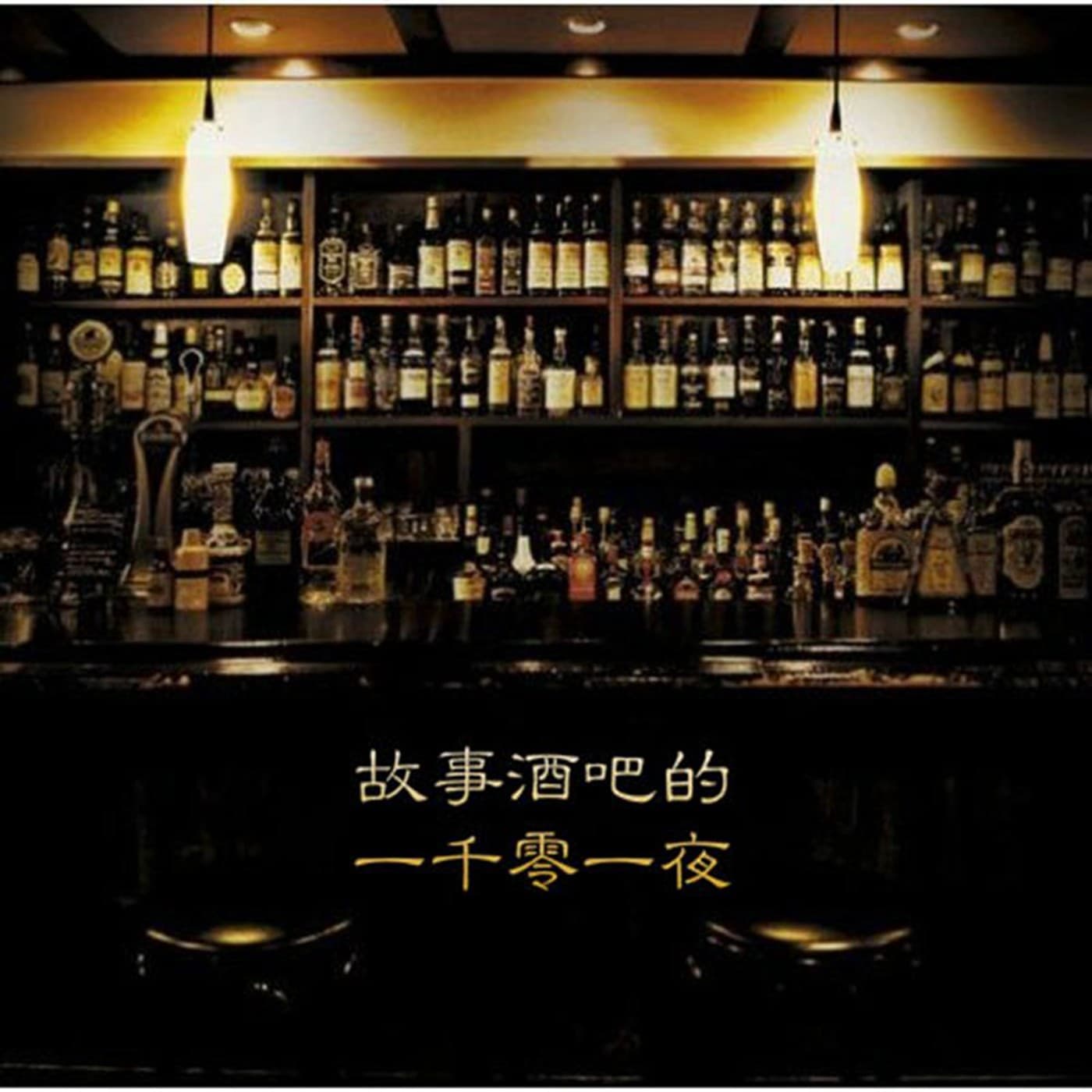 故事酒吧(陈光陈家恒主役):真实故事换治愈之酒 - Podcasts
