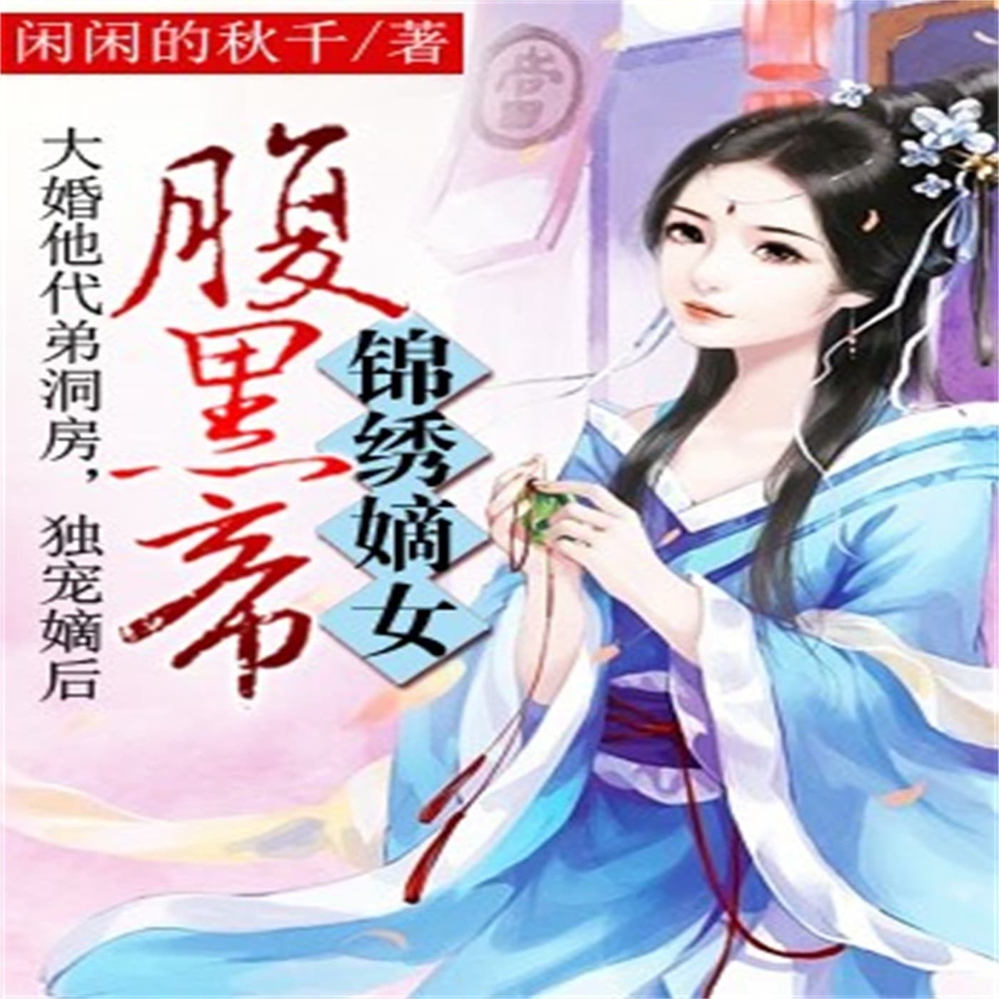 锦绣嫡女腹黑帝 - Podcasts