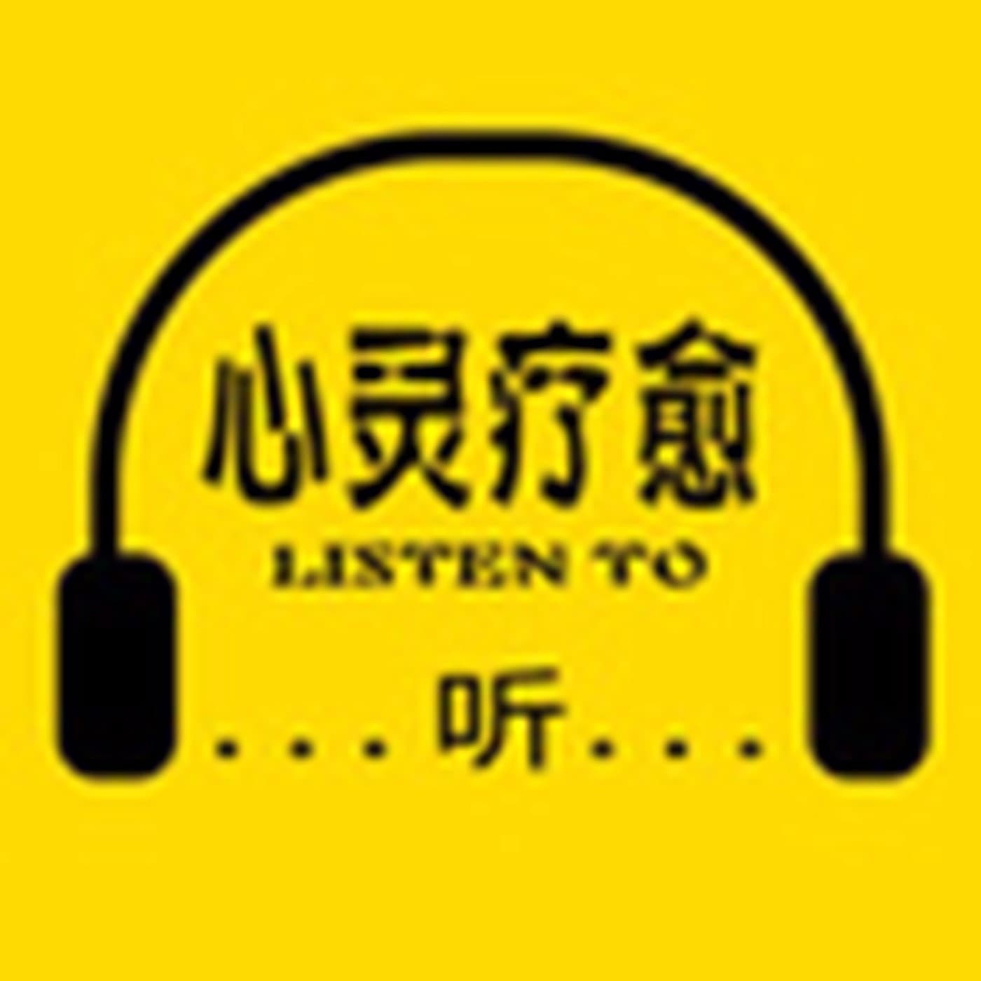心灵疗愈:焦虑症抑郁症心理音乐 - Podcasts