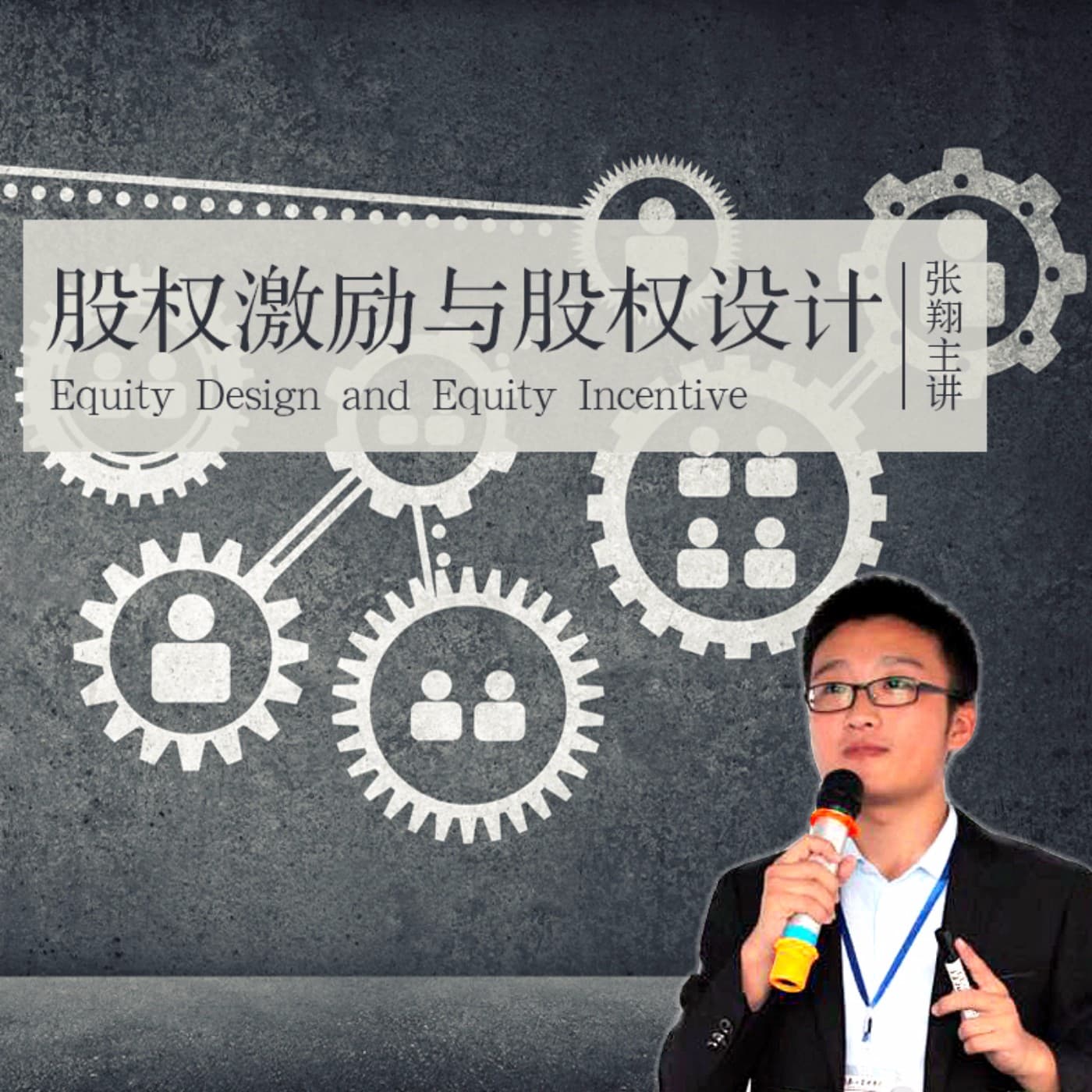 股权激励与股权设计 - Podcasts