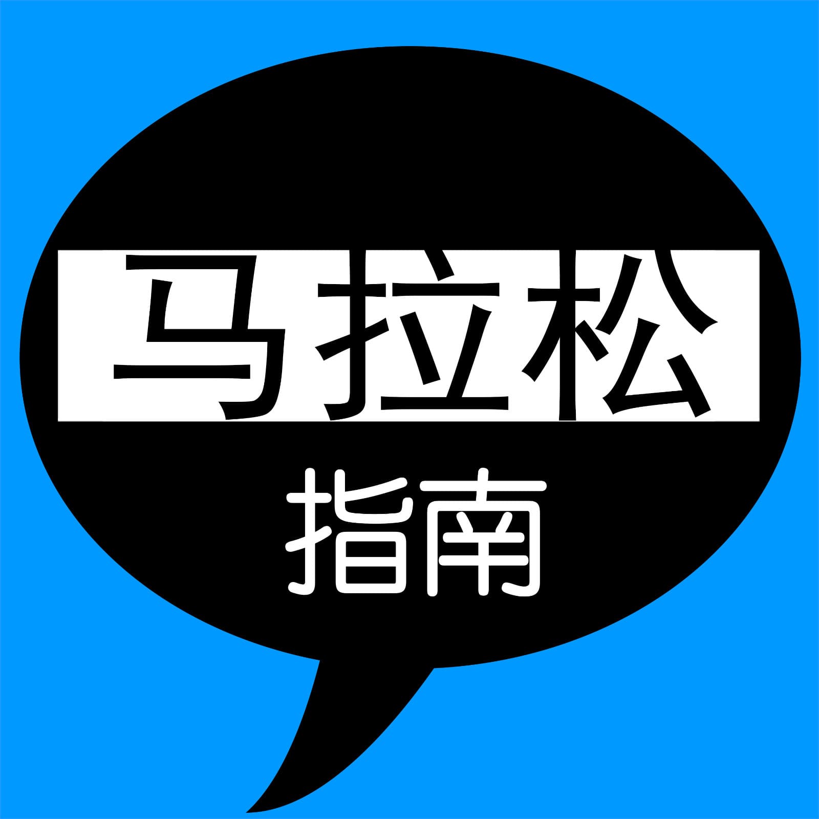 马拉松指南 - Podcasts
