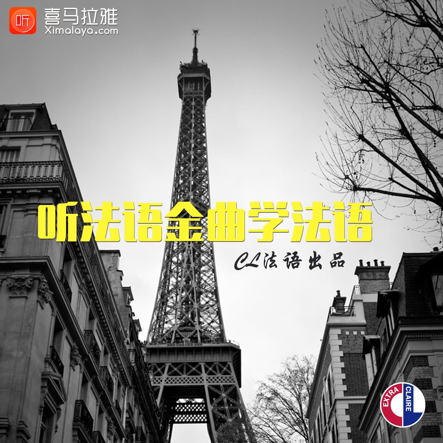 听法语金曲学法语 - 播客