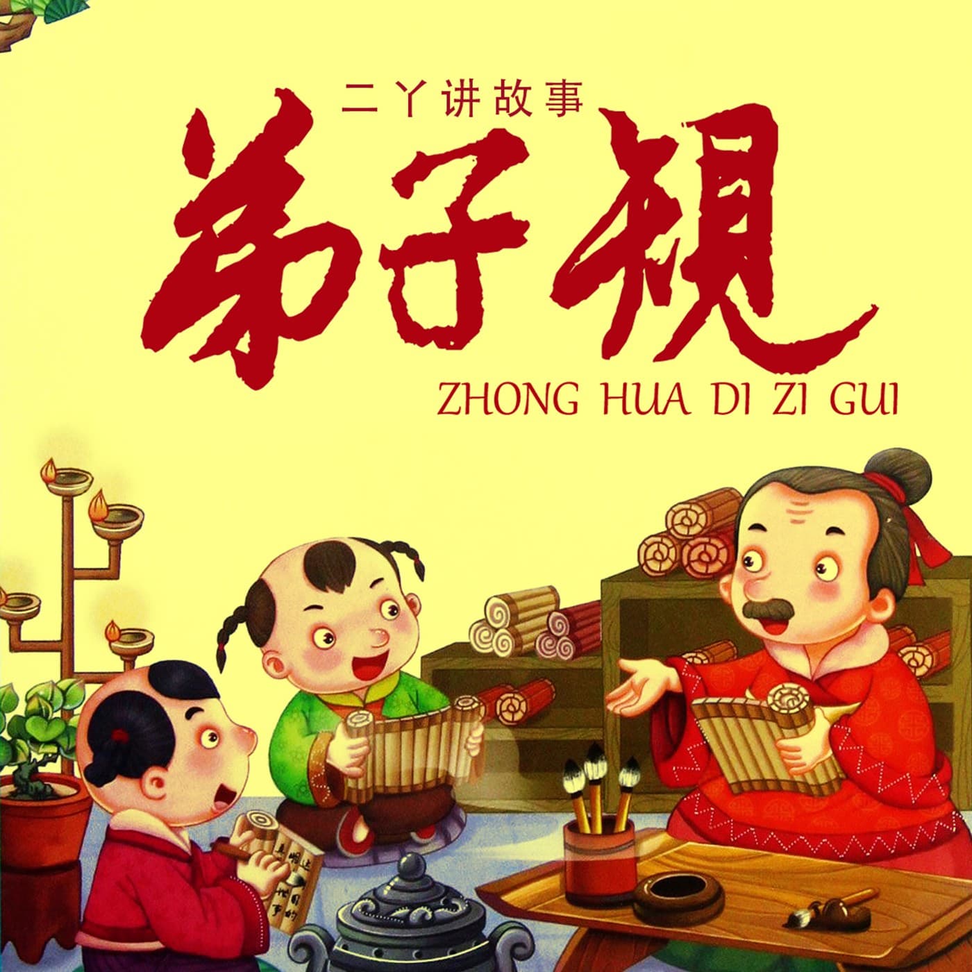 神奇《弟子规》|儿童启蒙必听 | 二丫 - 播客