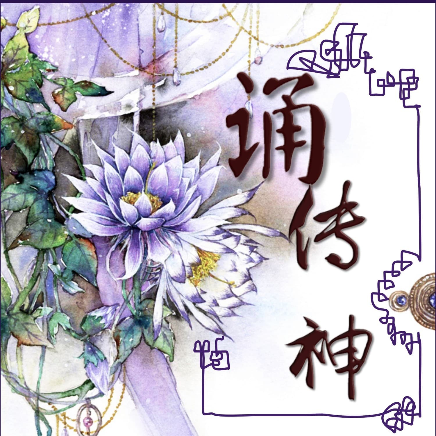 古诗来啦:诵读与鉴赏 - 播客