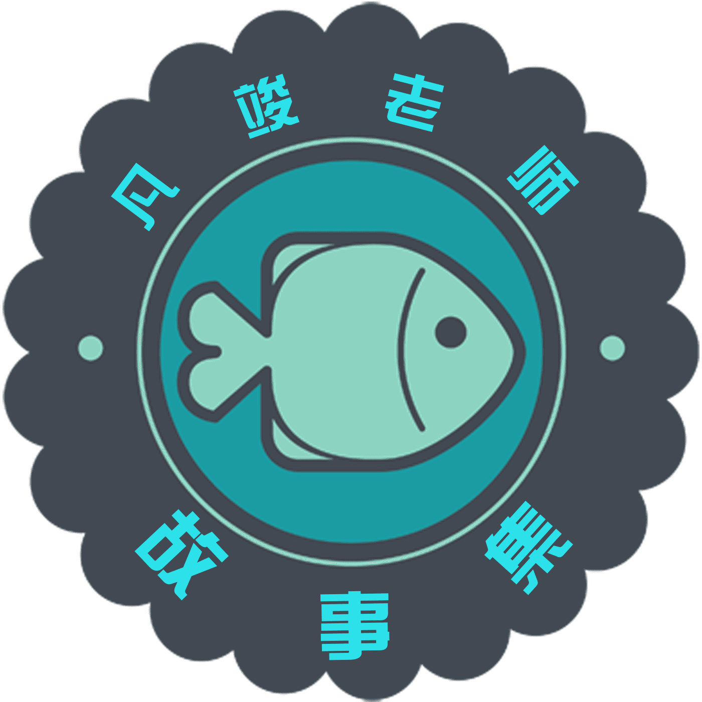 凡竣老师故事集 - Podcasts