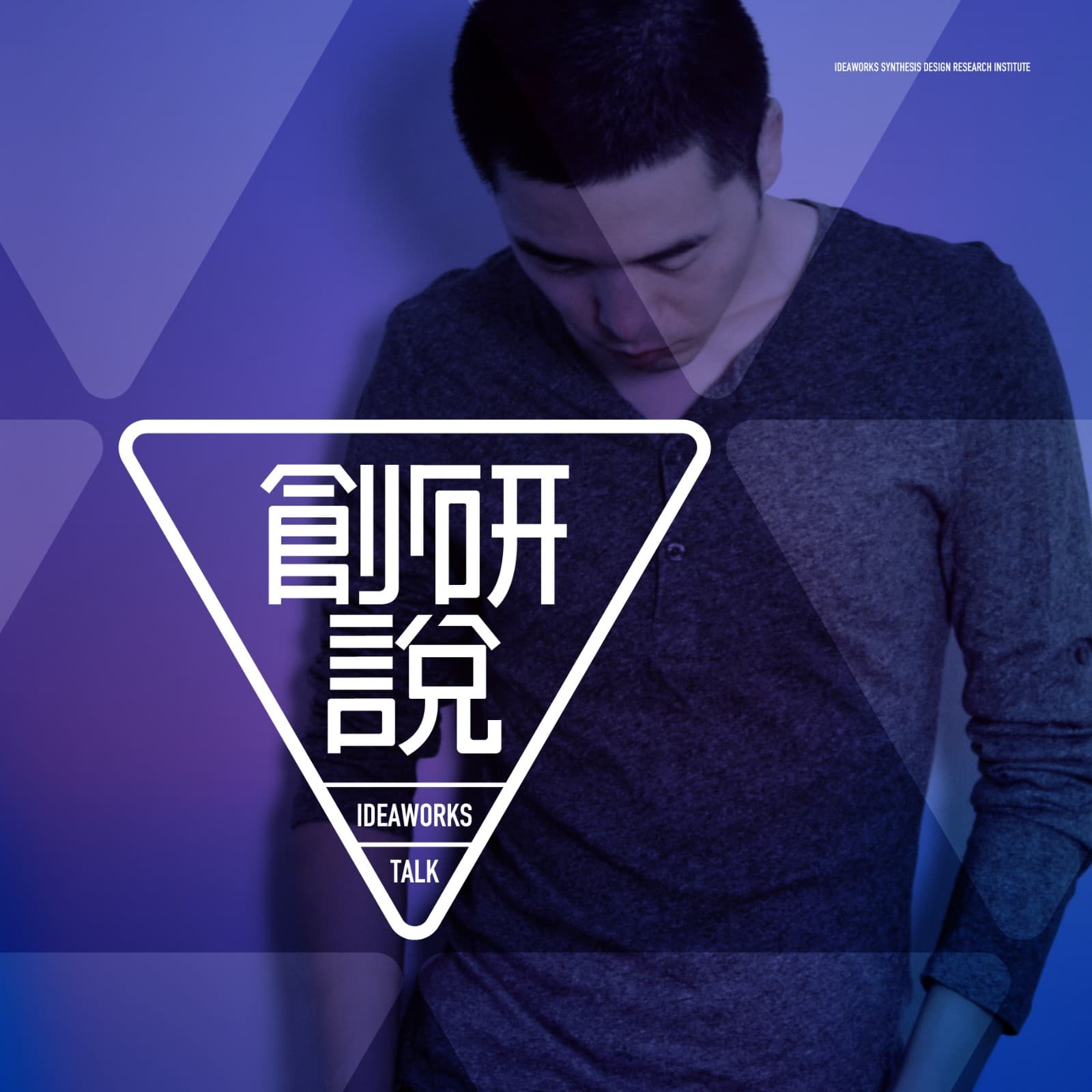 创研说 第二季 - Podcasts