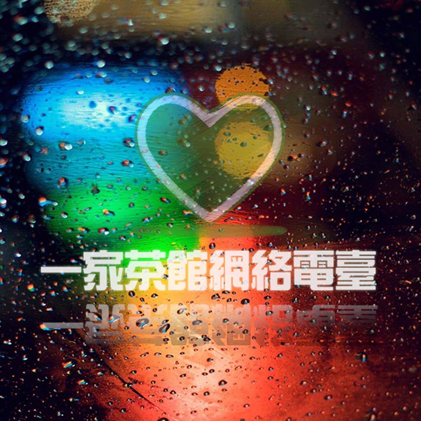 一家茶馆丨聆听我给你的温暖 - 播客