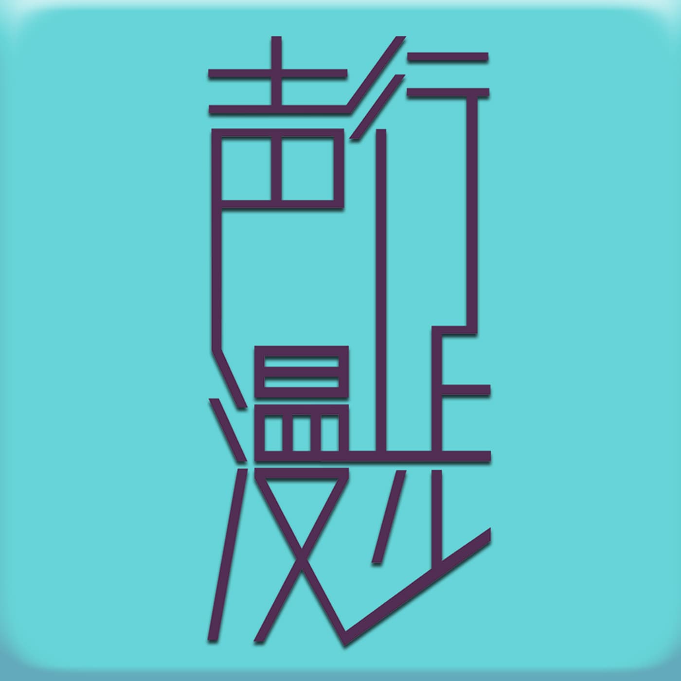 声行漫步·精选 - Podcasts