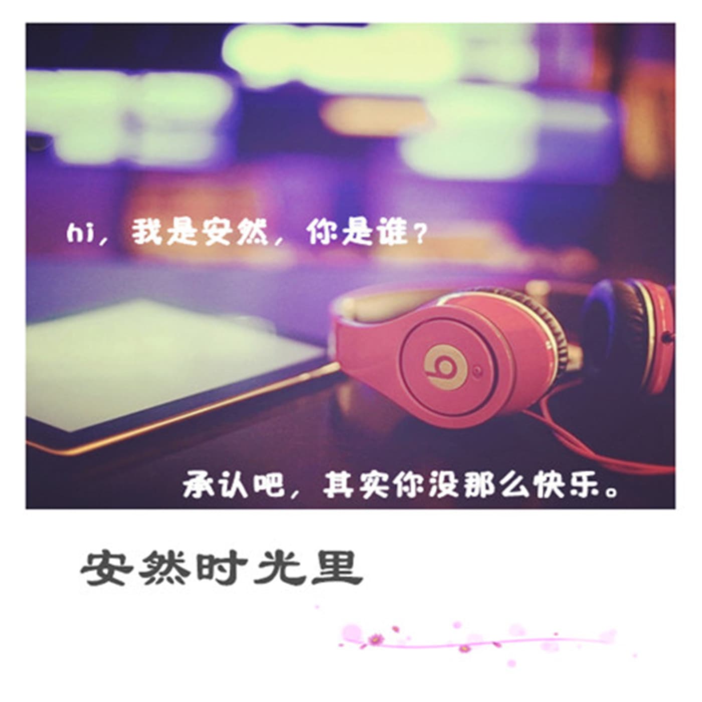 安然时光里 - Podcasts