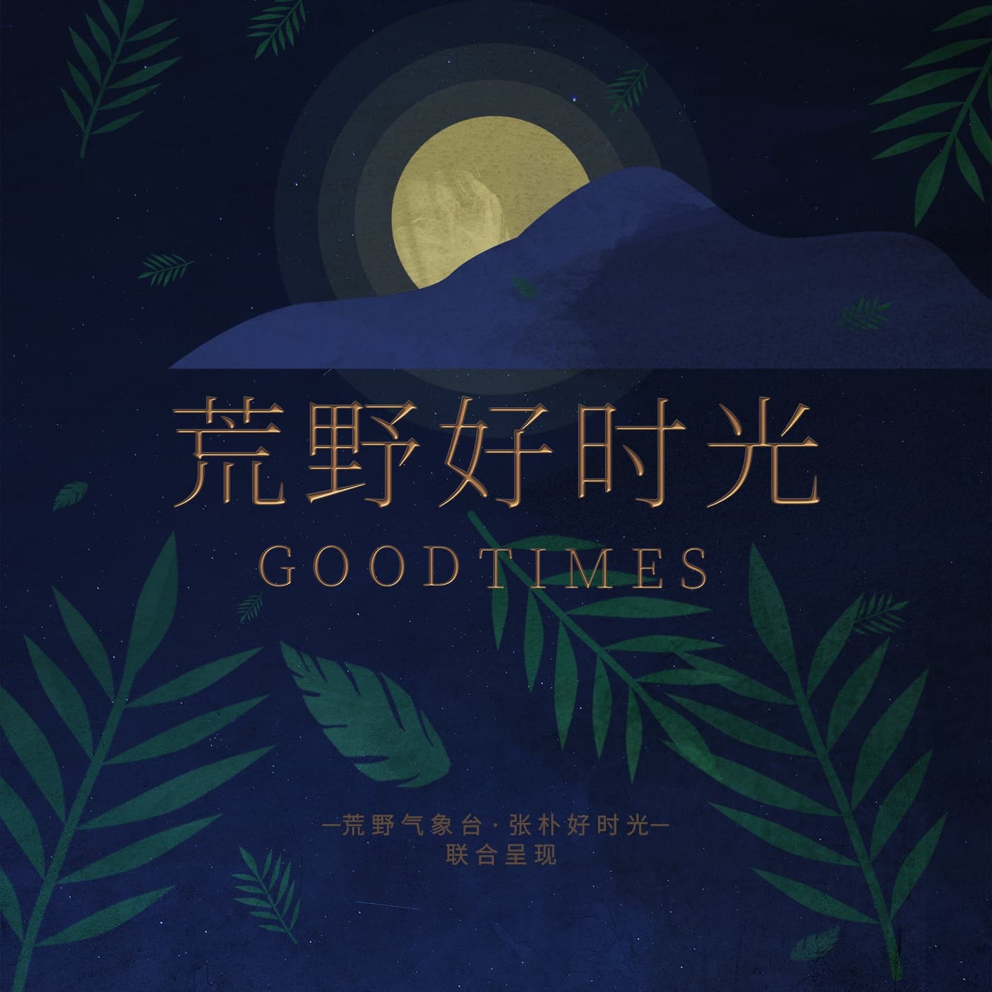 荒野好时光 - Podcasts