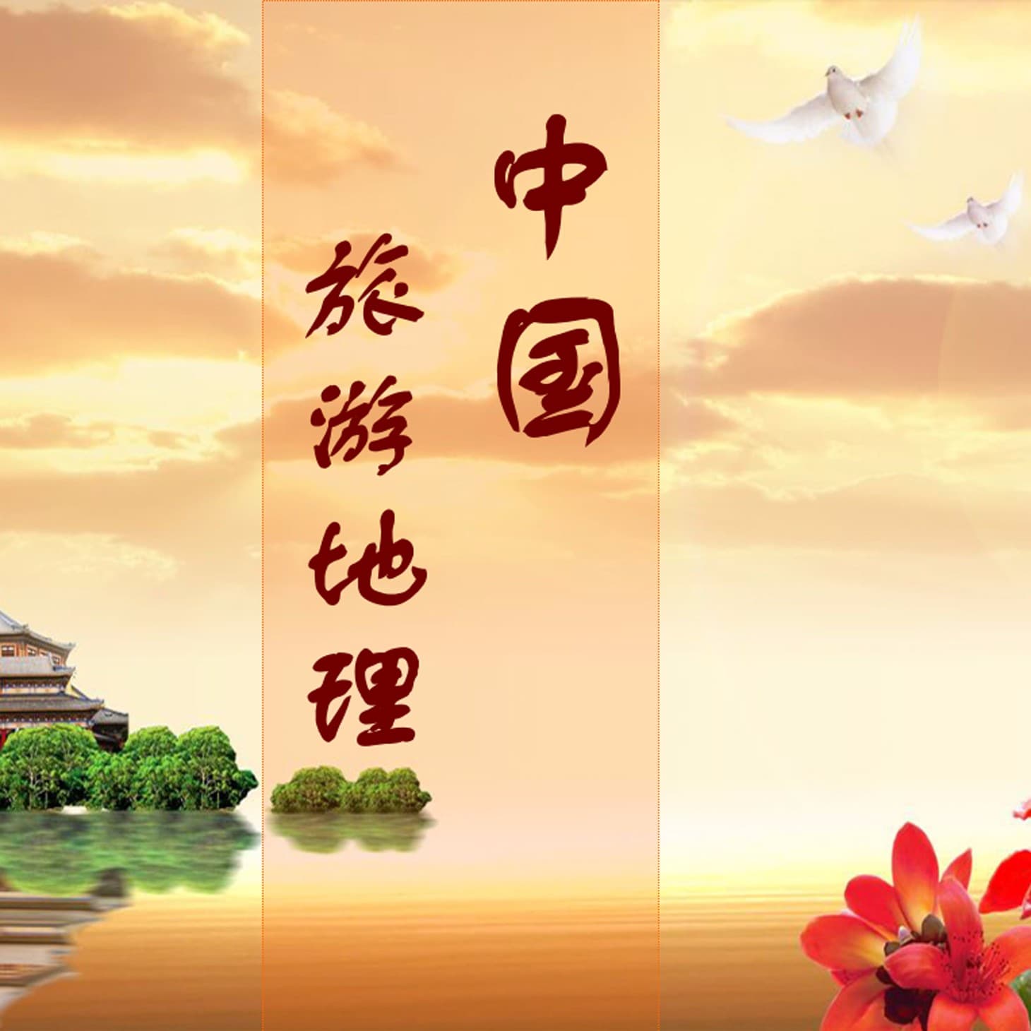 中国旅游地理 - Podcasts