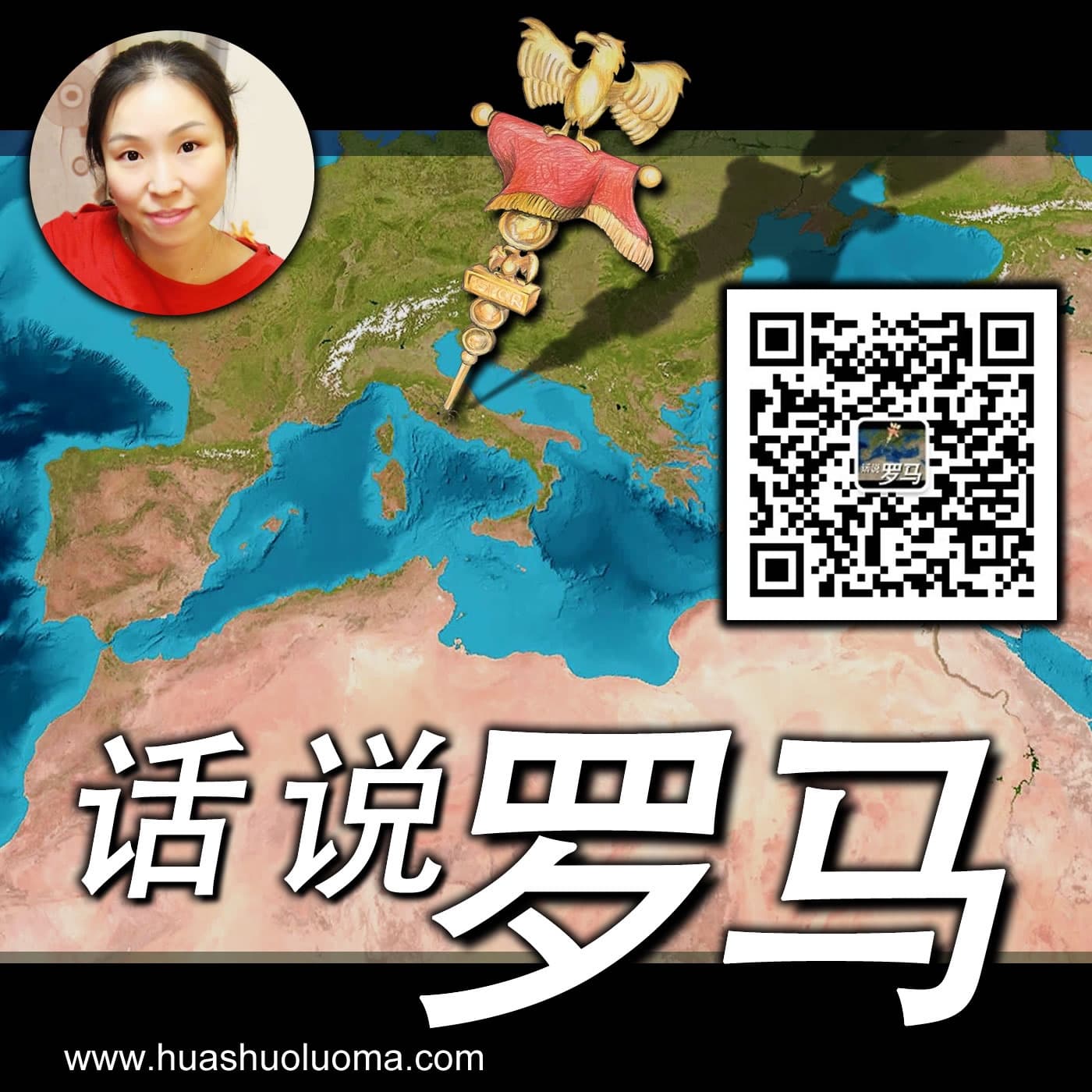 话说罗马 | 听得懂的罗马历史 - Podcasts
