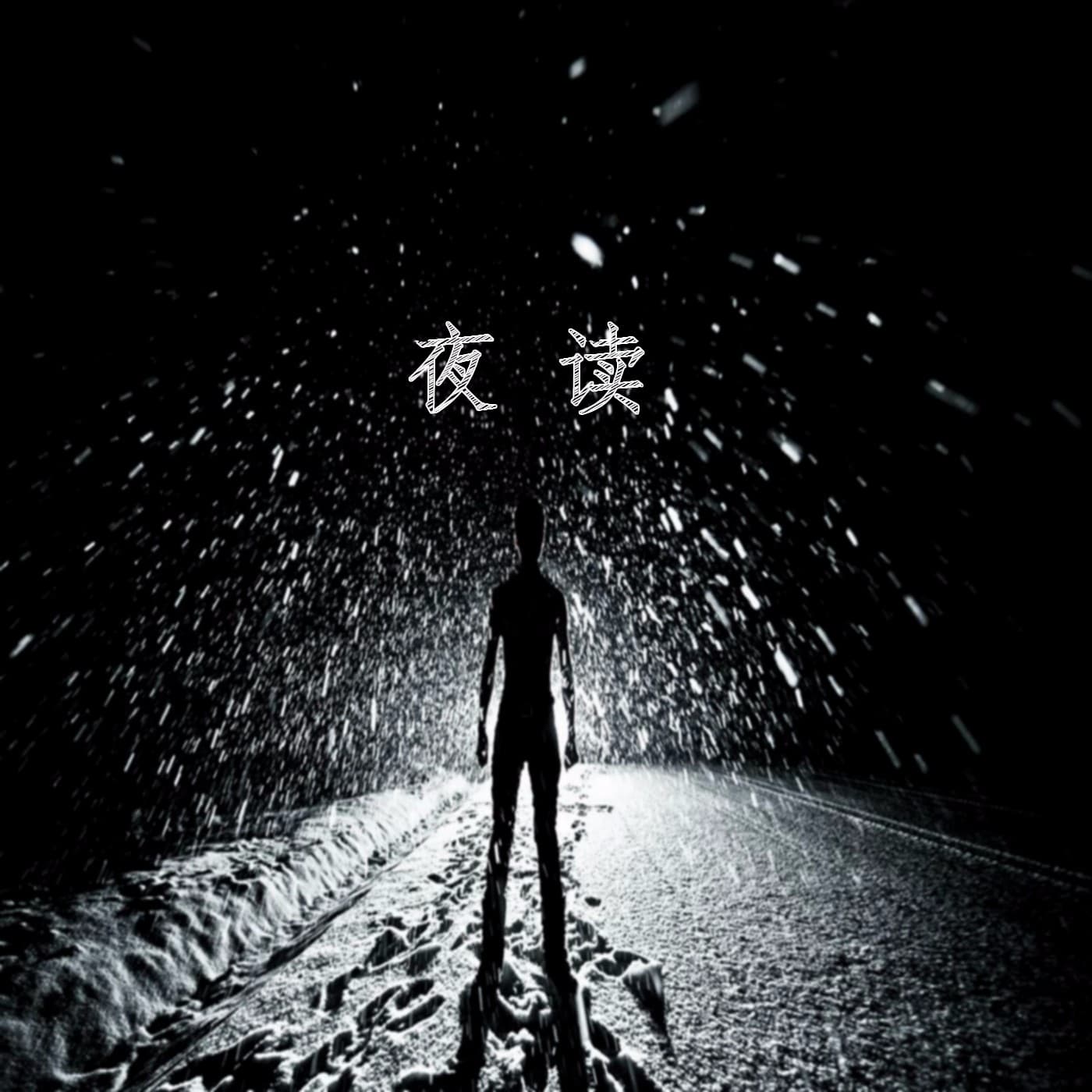 《夜读》恬静地睡去,微笑着醒来 - Podcasts