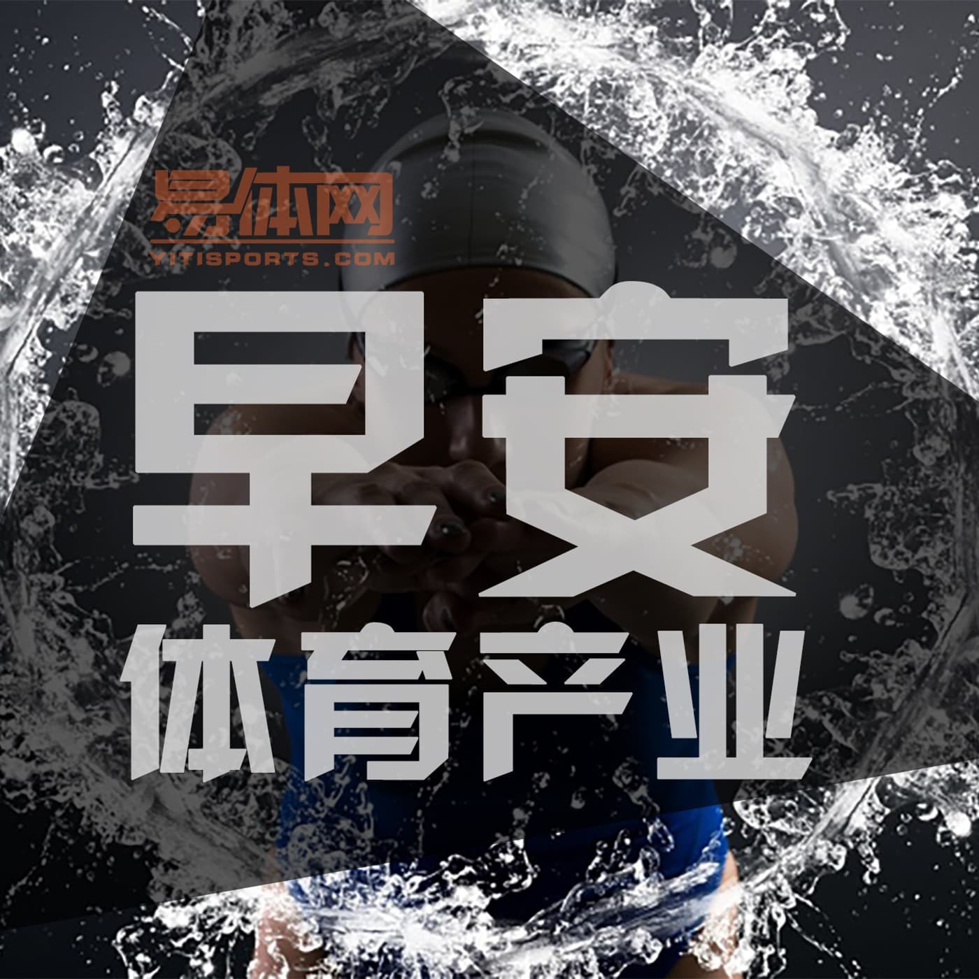 早安体育产业-体育辣些事 - Podcasts