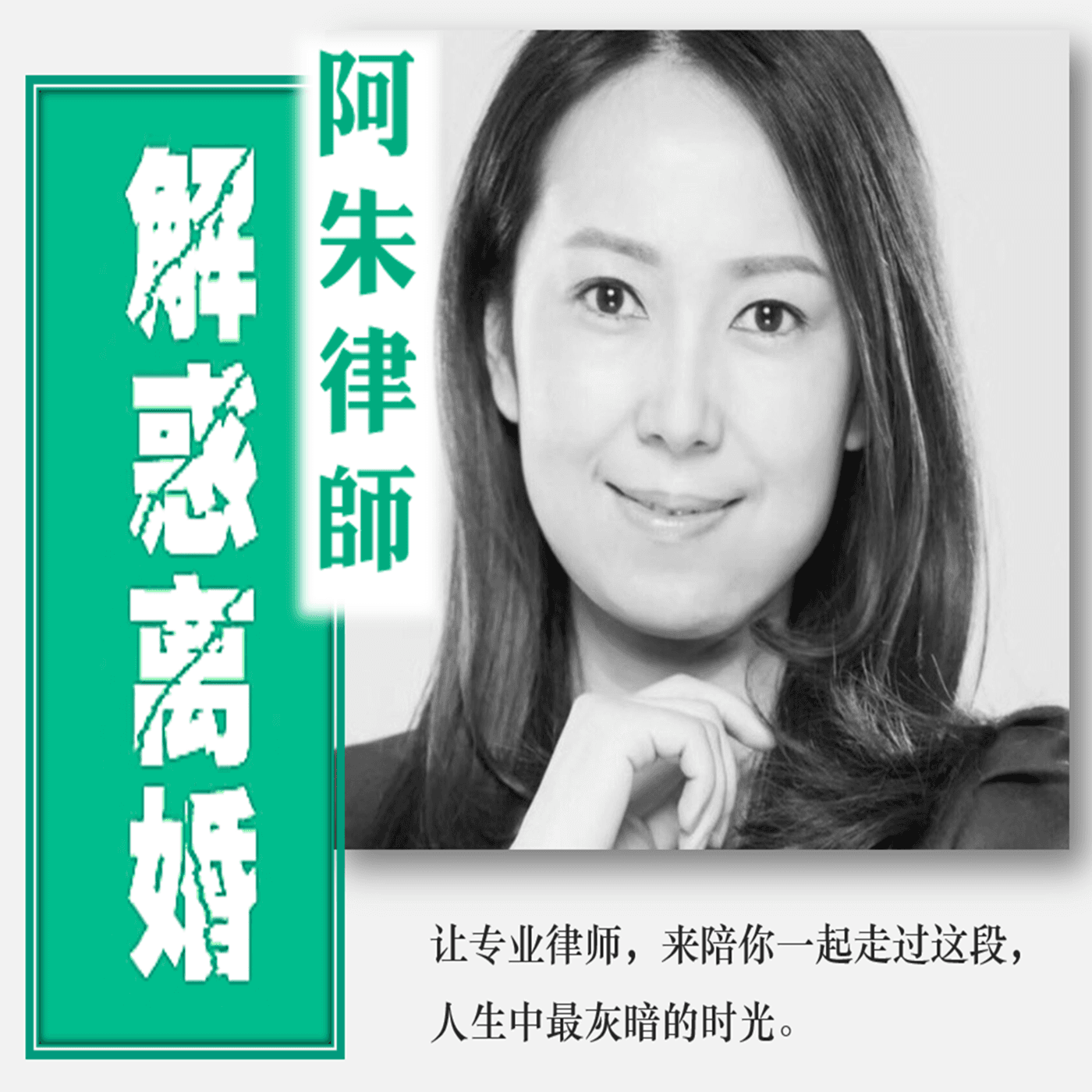 朱律师|解惑离婚 - Podcasts