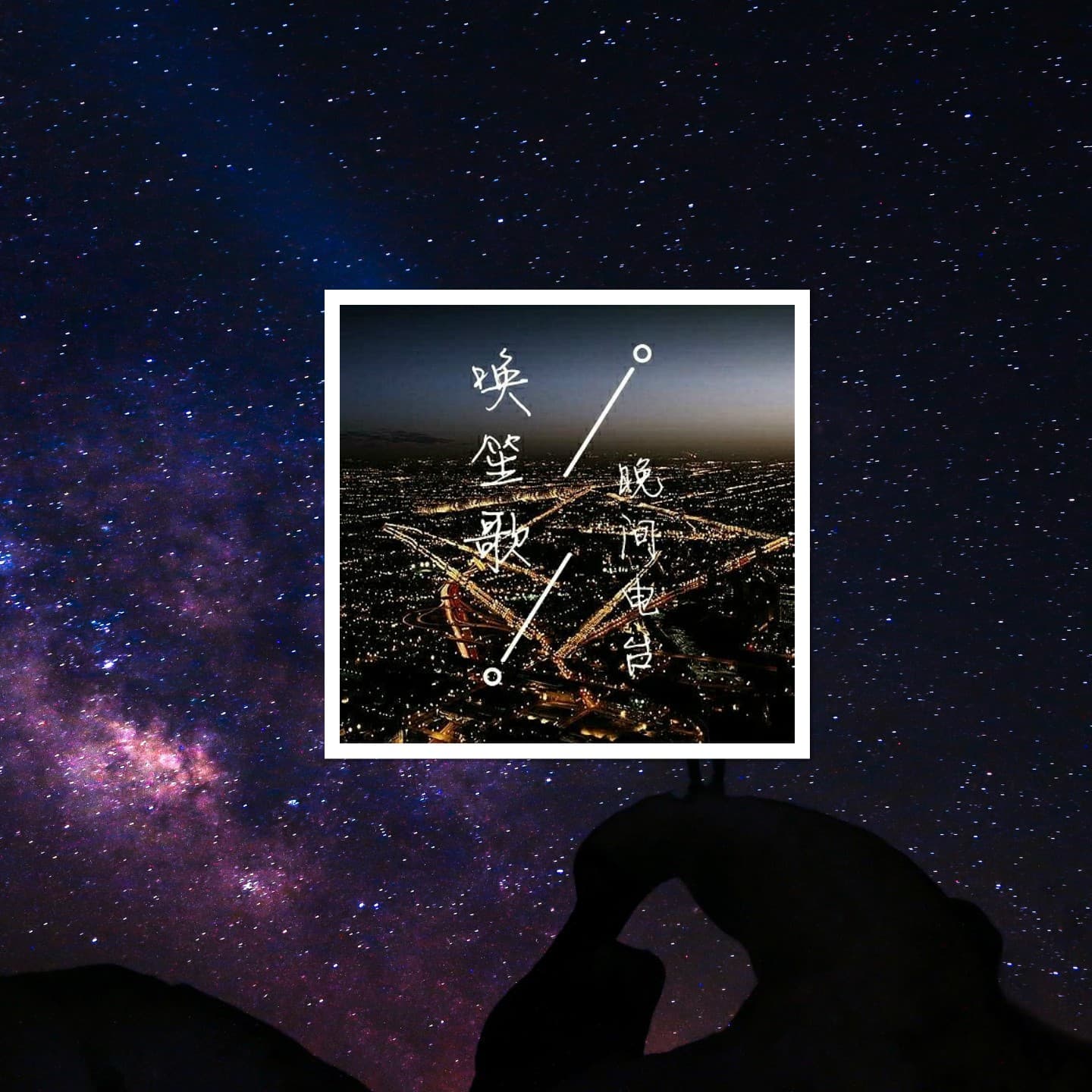 唤笙歌的晚间电台 - 播客