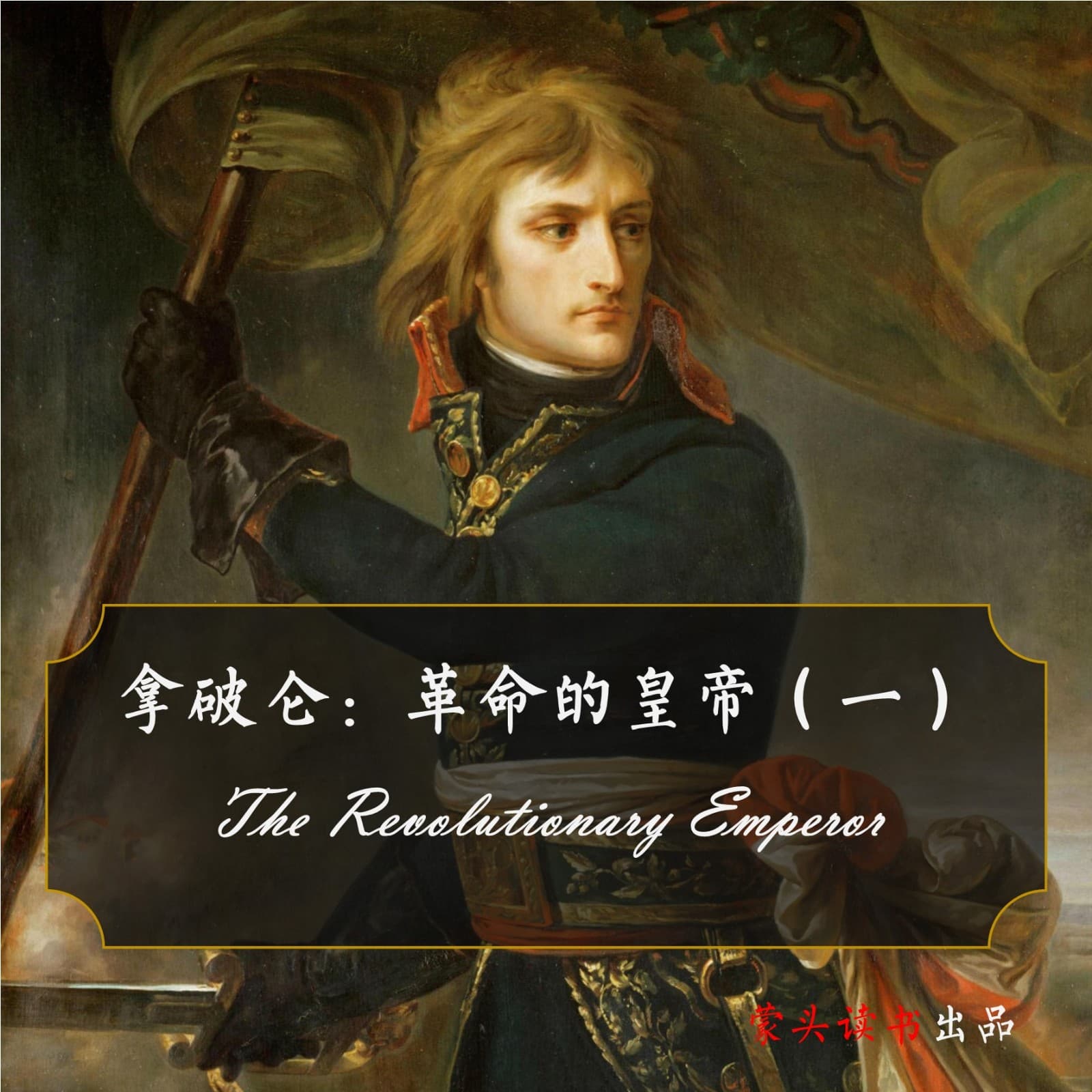 传记♚拿破仑:革命的皇帝 - 播客