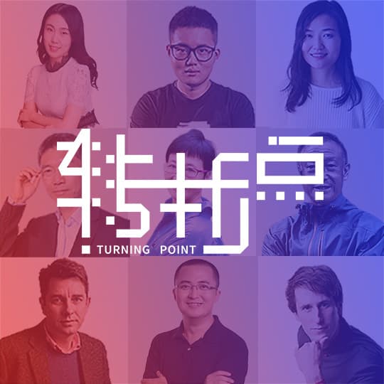 转折点 : 职场人物访谈 - Podcasts