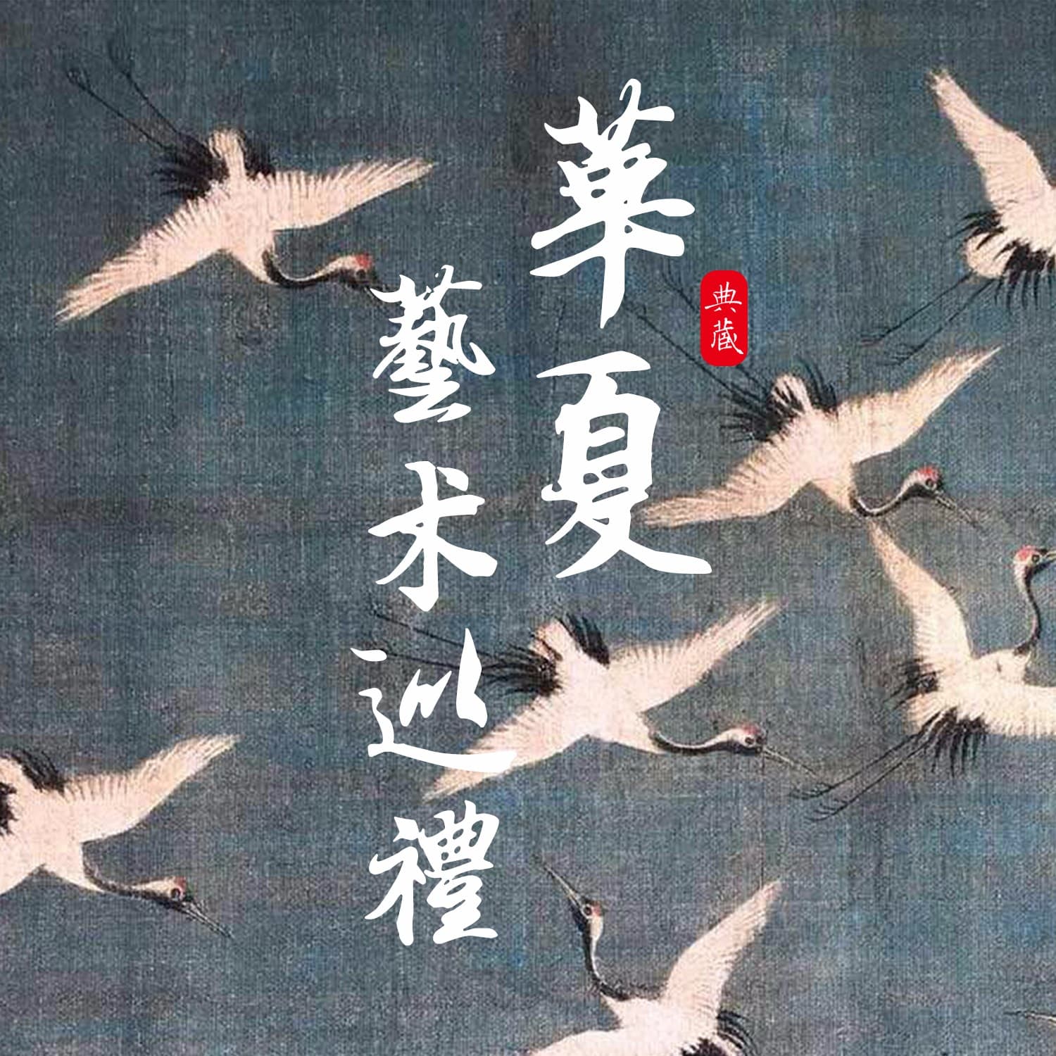华夏艺术巡礼 - 播客