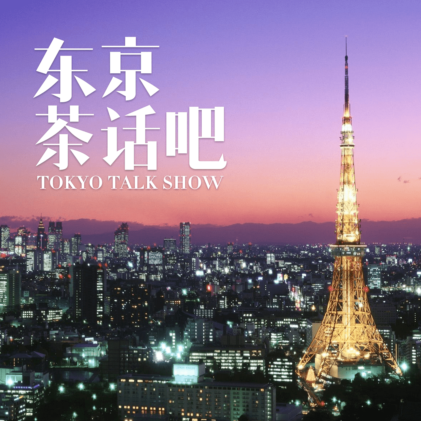 东京茶话吧 - Podcasts