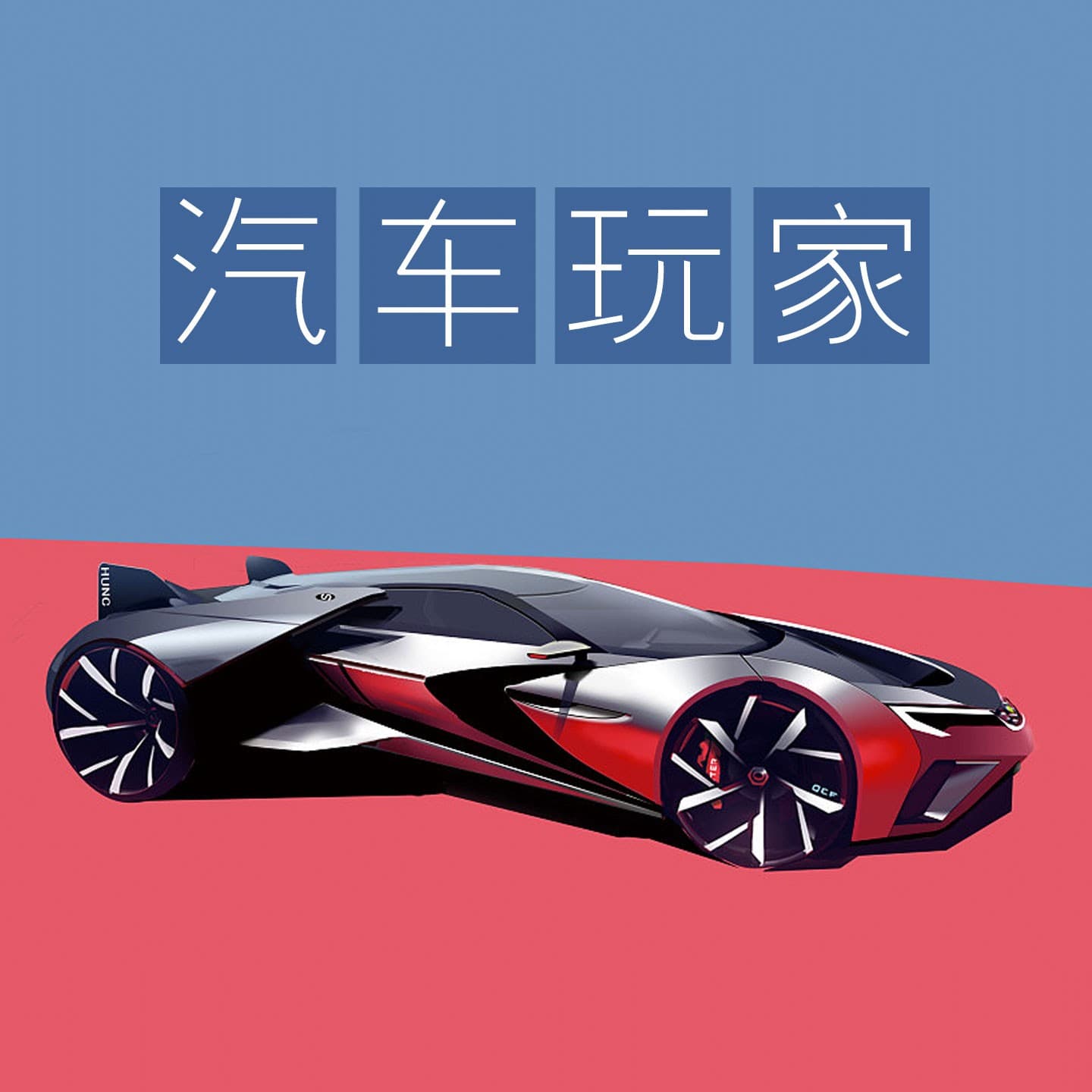 汽车玩家:说车 玩车 试车 购车 爱车必听