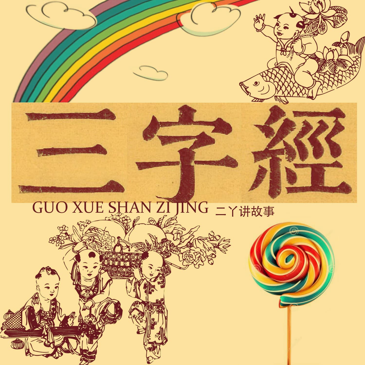 二丫《三字经》 | 儿童启蒙必听 - 播客