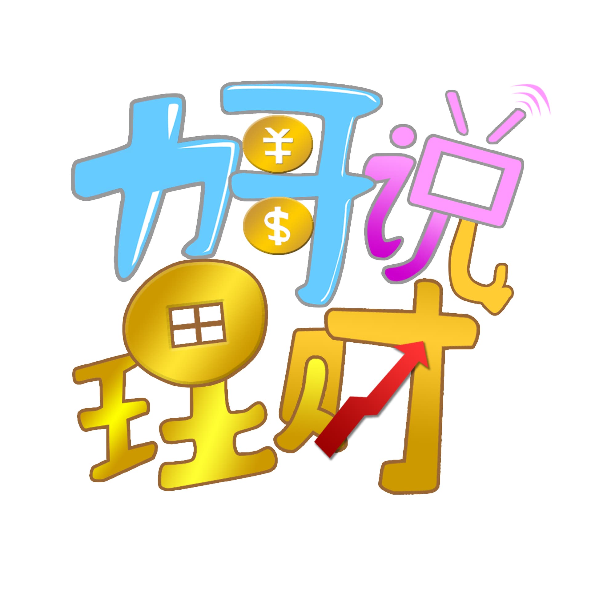 力哥说理财 - Podcasts