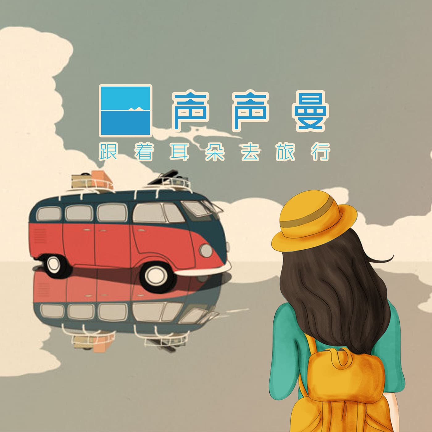 声声曼旅行频道 - Podcasts