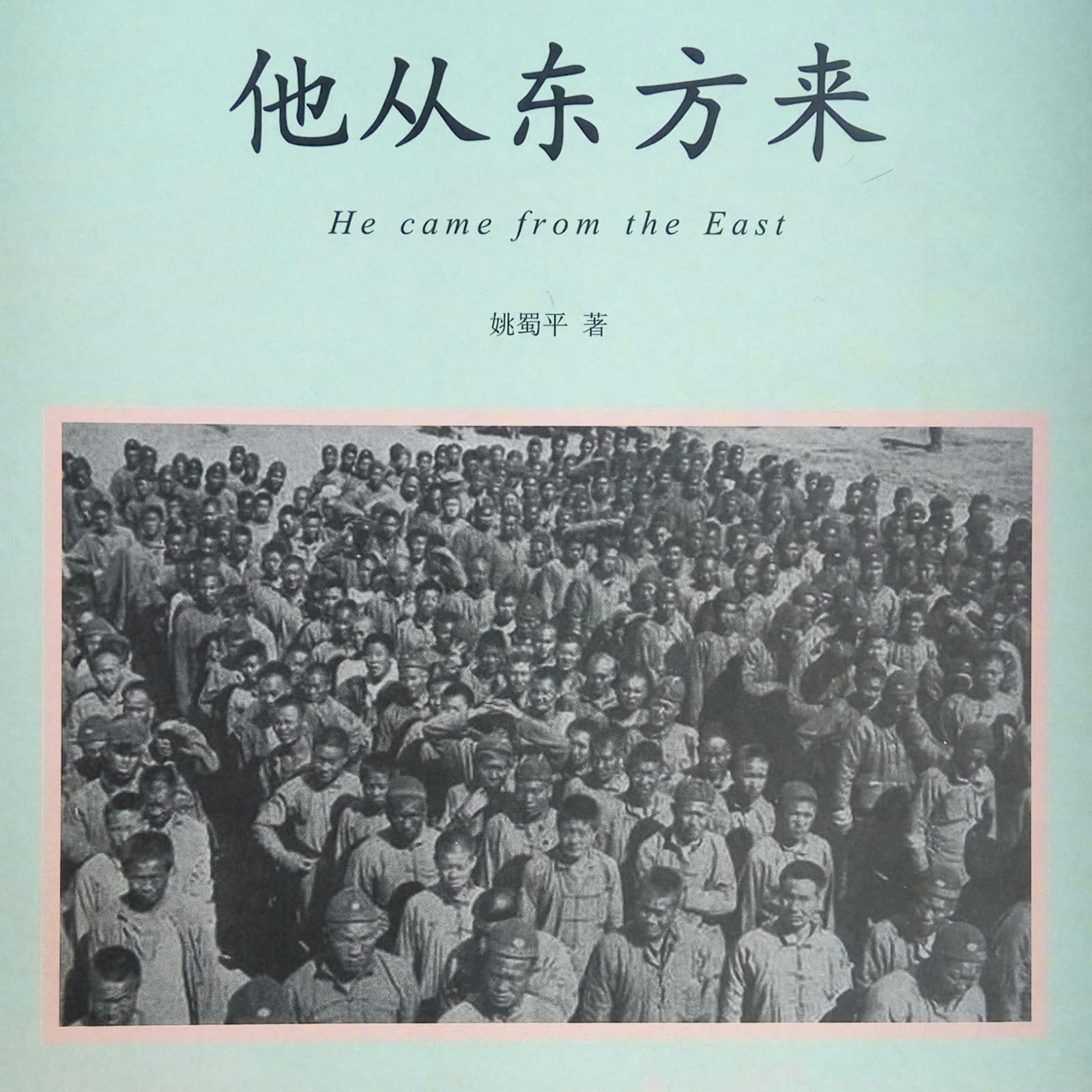 他从东方来 - Podcasts