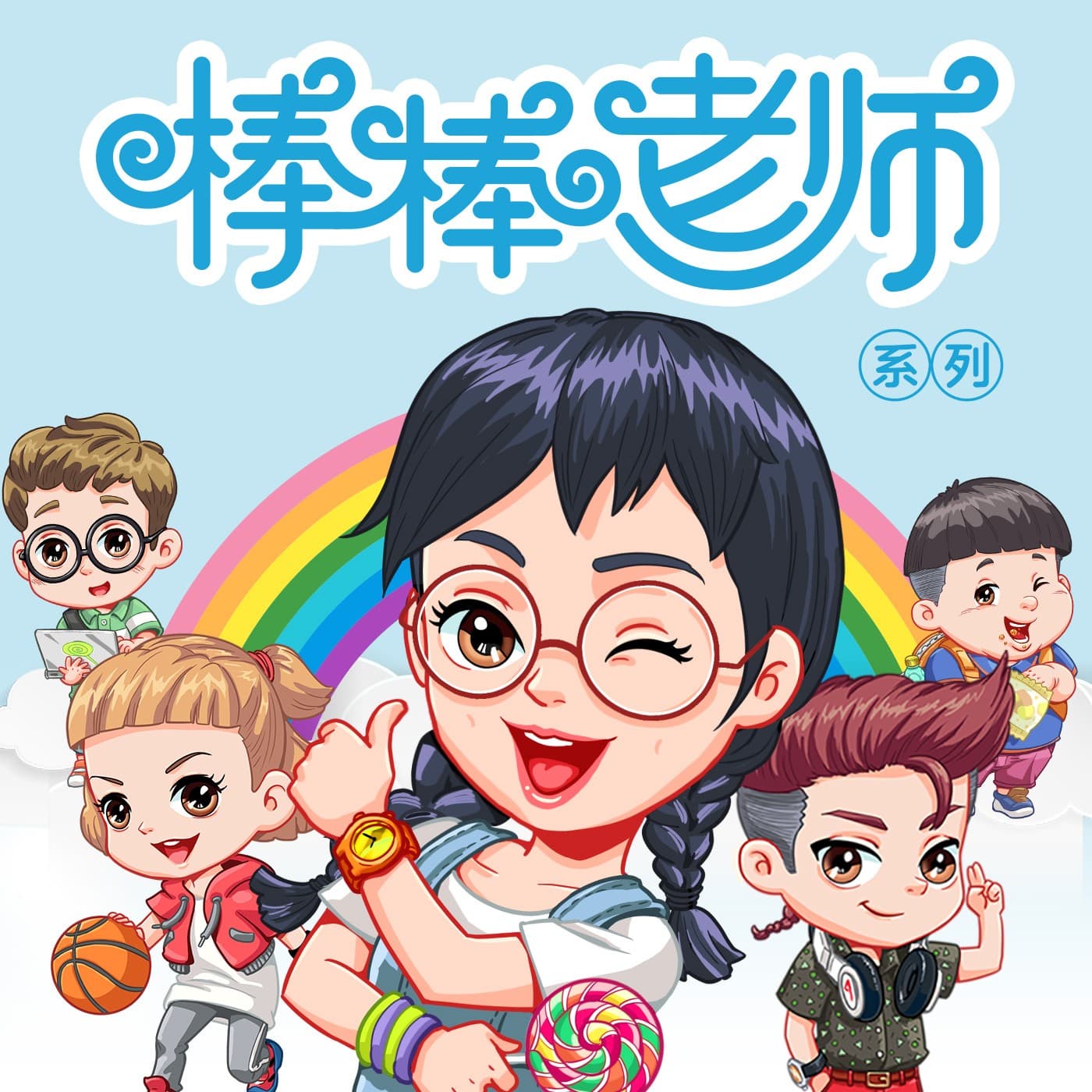 捣蛋头上学记 | 魔法棒棒老师 - 播客