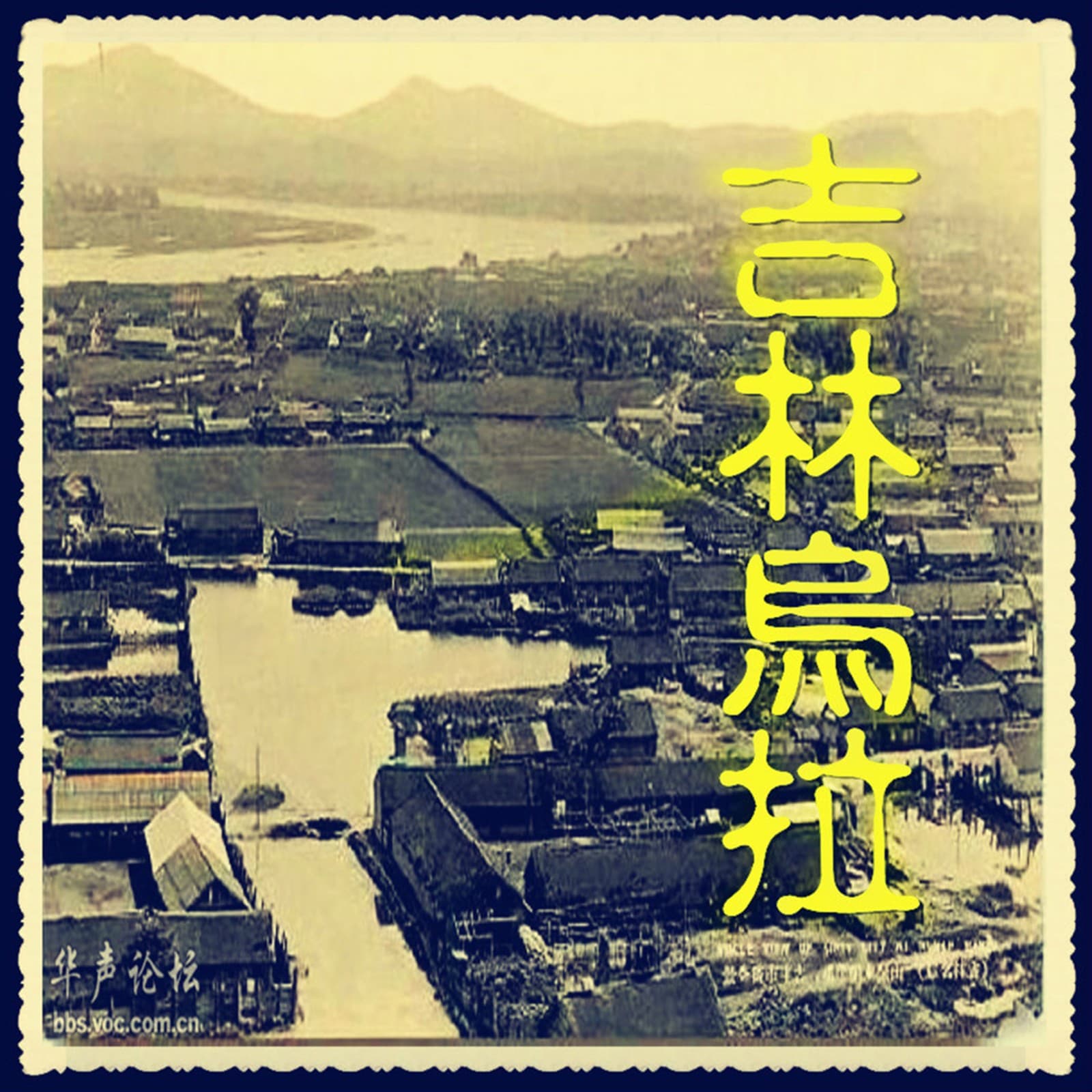 吉林-乌拉 - Podcasts