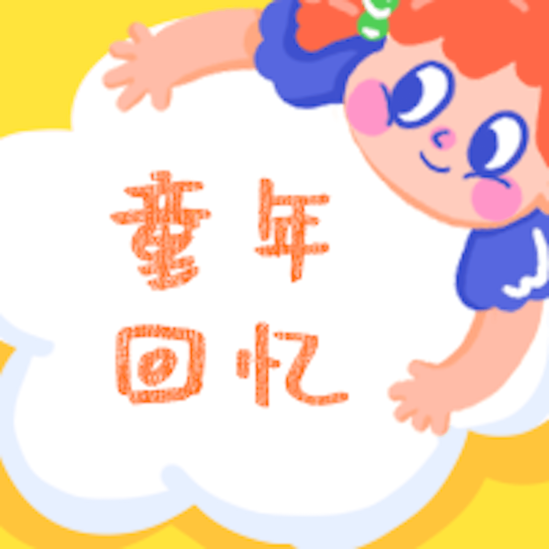 童年回忆 | 那些年、调皮的我们 - 播客