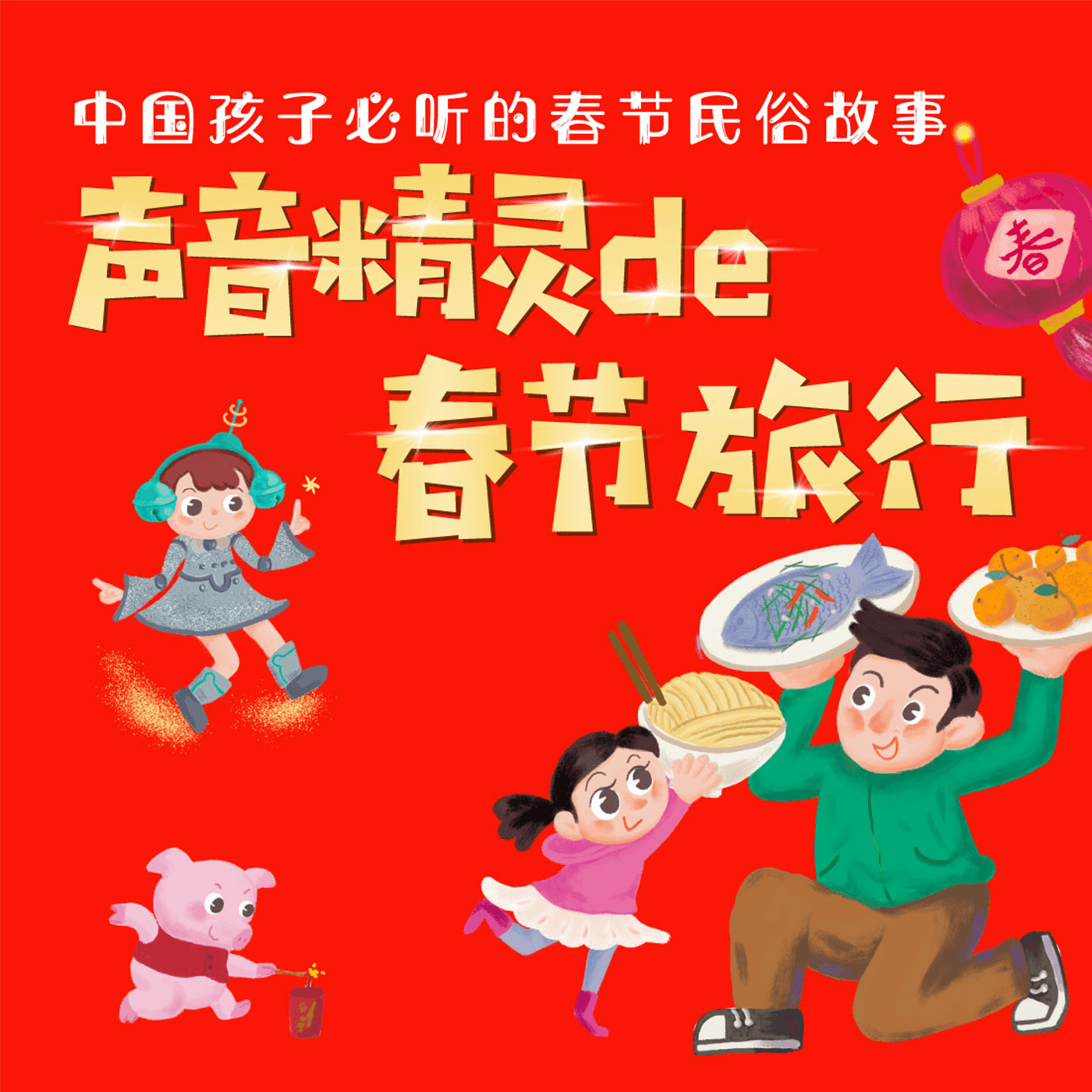 声音精灵的春节旅行 - Podcasts