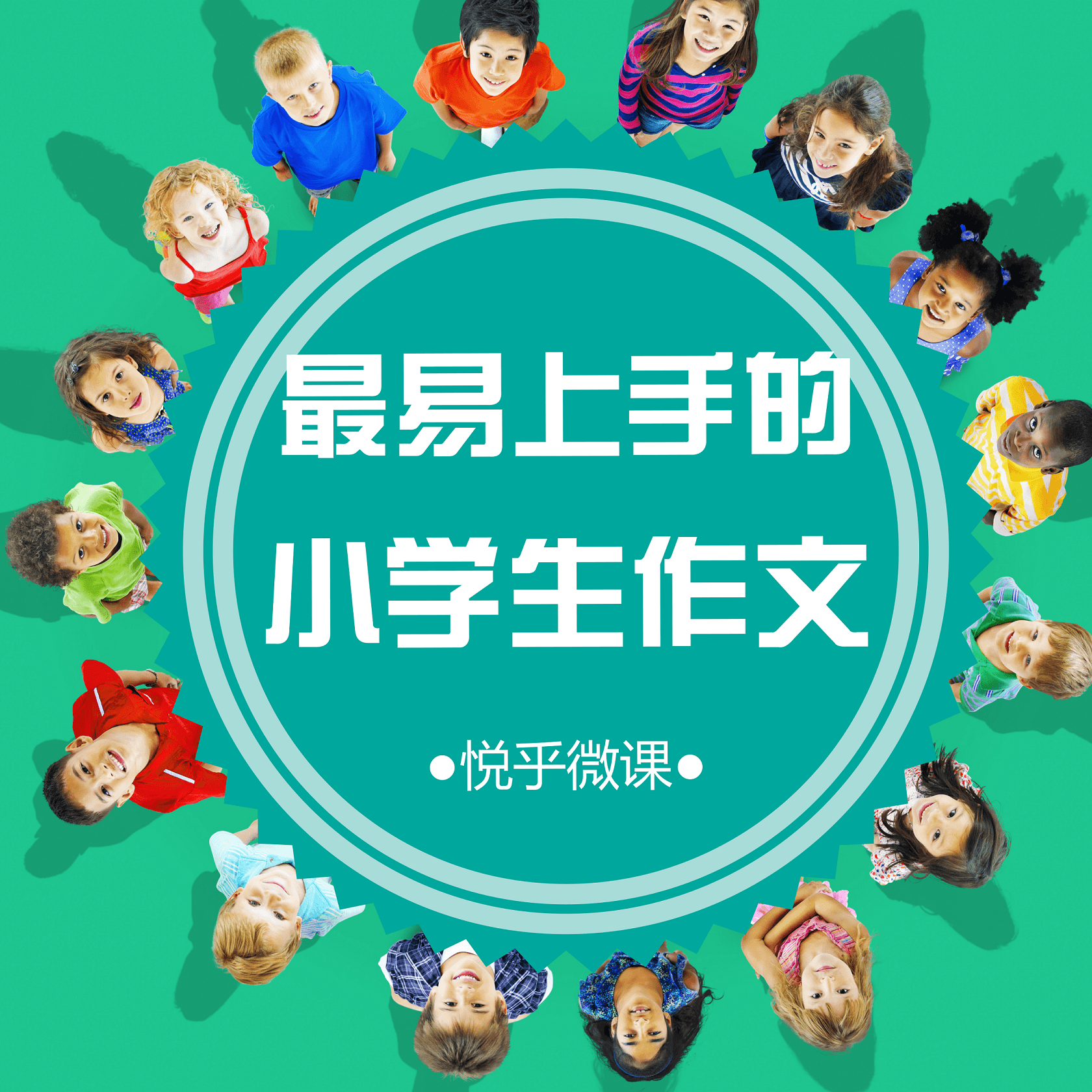 最易上手的小学生作文 - Podcasts