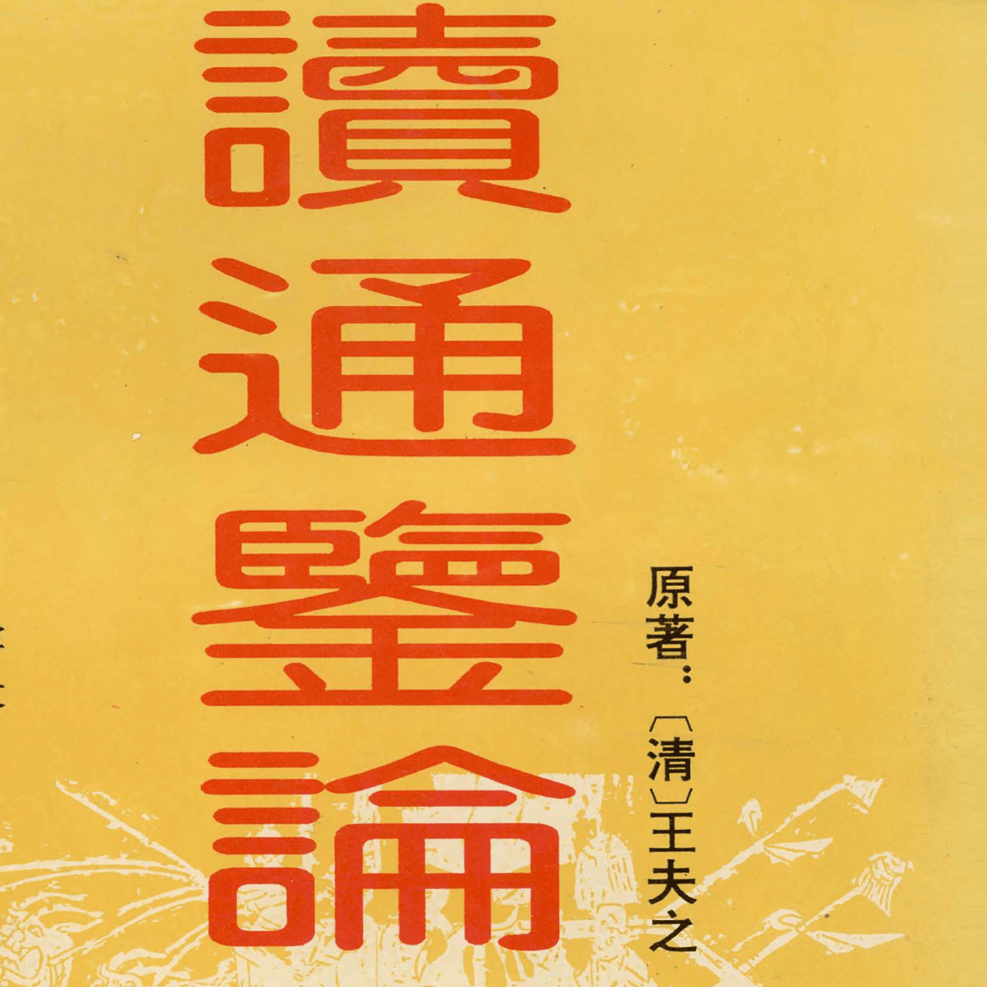 白话读通鉴论 - Podcasts