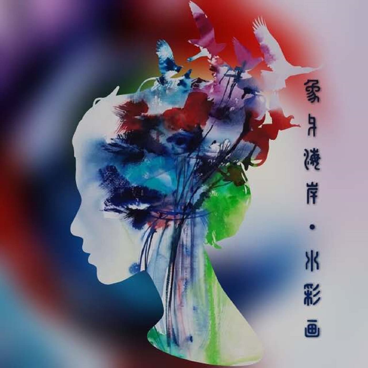 水彩画·钢琴曲专辑 - Podcasts