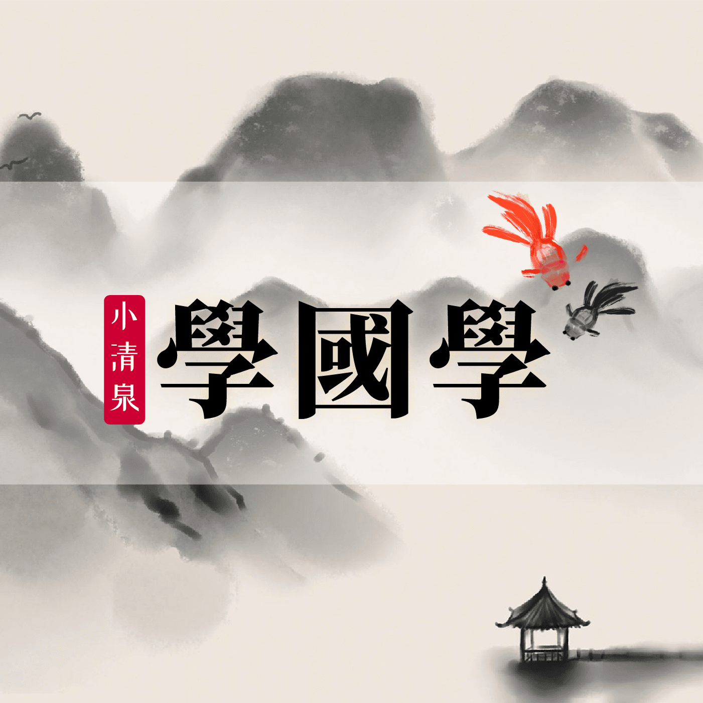 国学小故事 - 播客