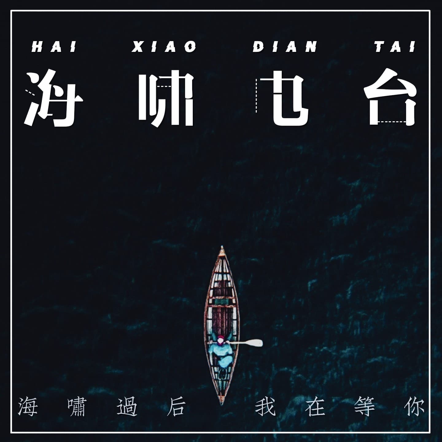 海啸电台|海啸过后,我在等你 - Podcasts
