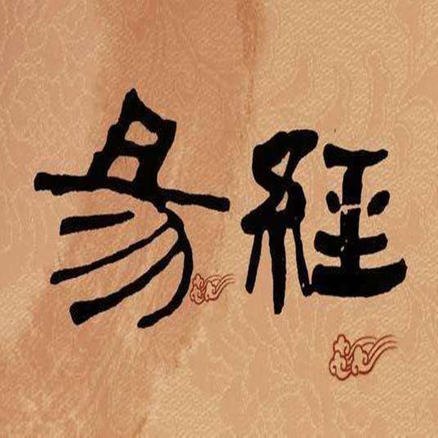 生活中的易经 - Podcasts