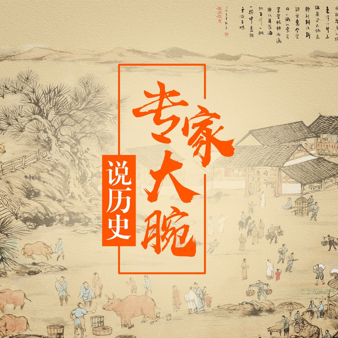 专家大腕说历史 - Podcasts