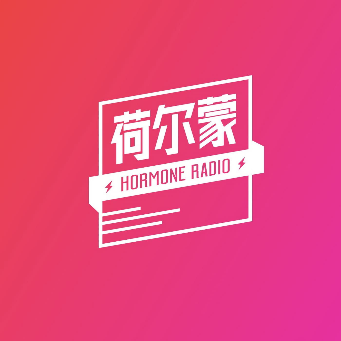 荷尔蒙频道 - Podcasts