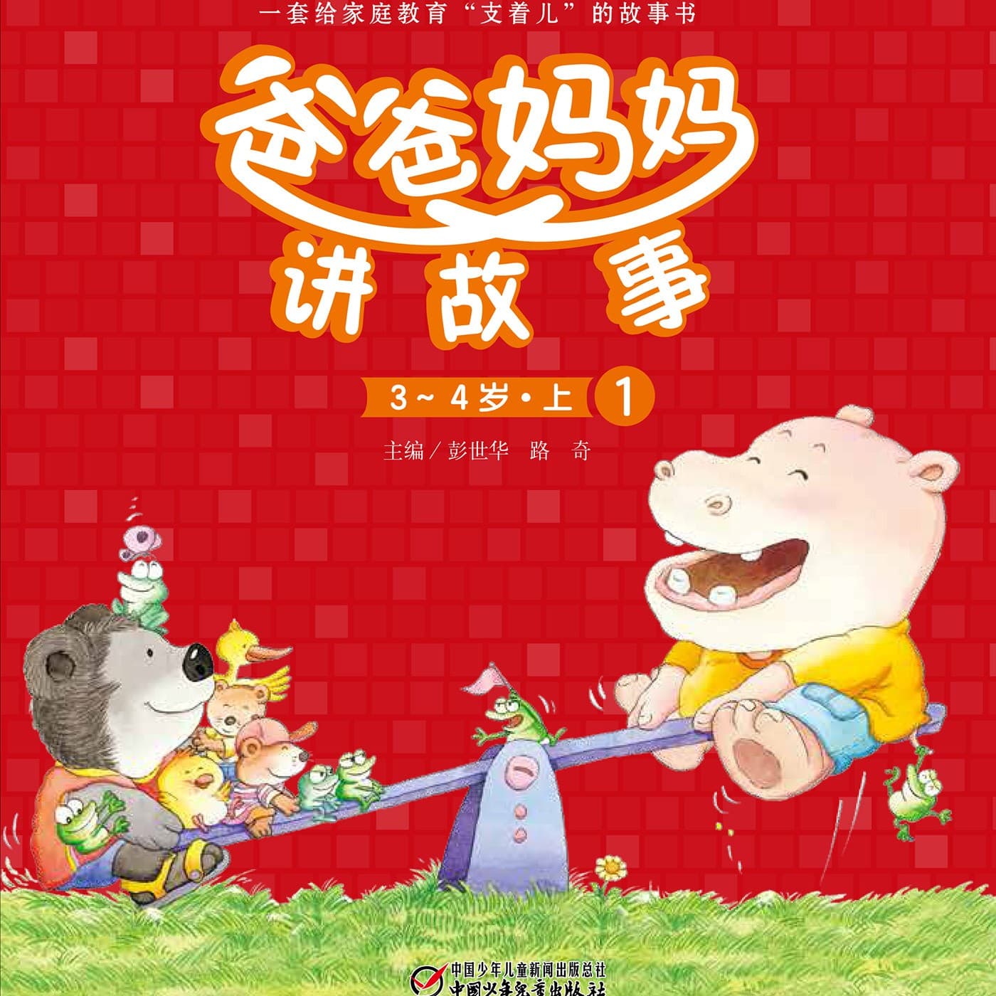 爸爸妈妈讲故事3-4岁|高质量亲子陪伴 - Podcasts