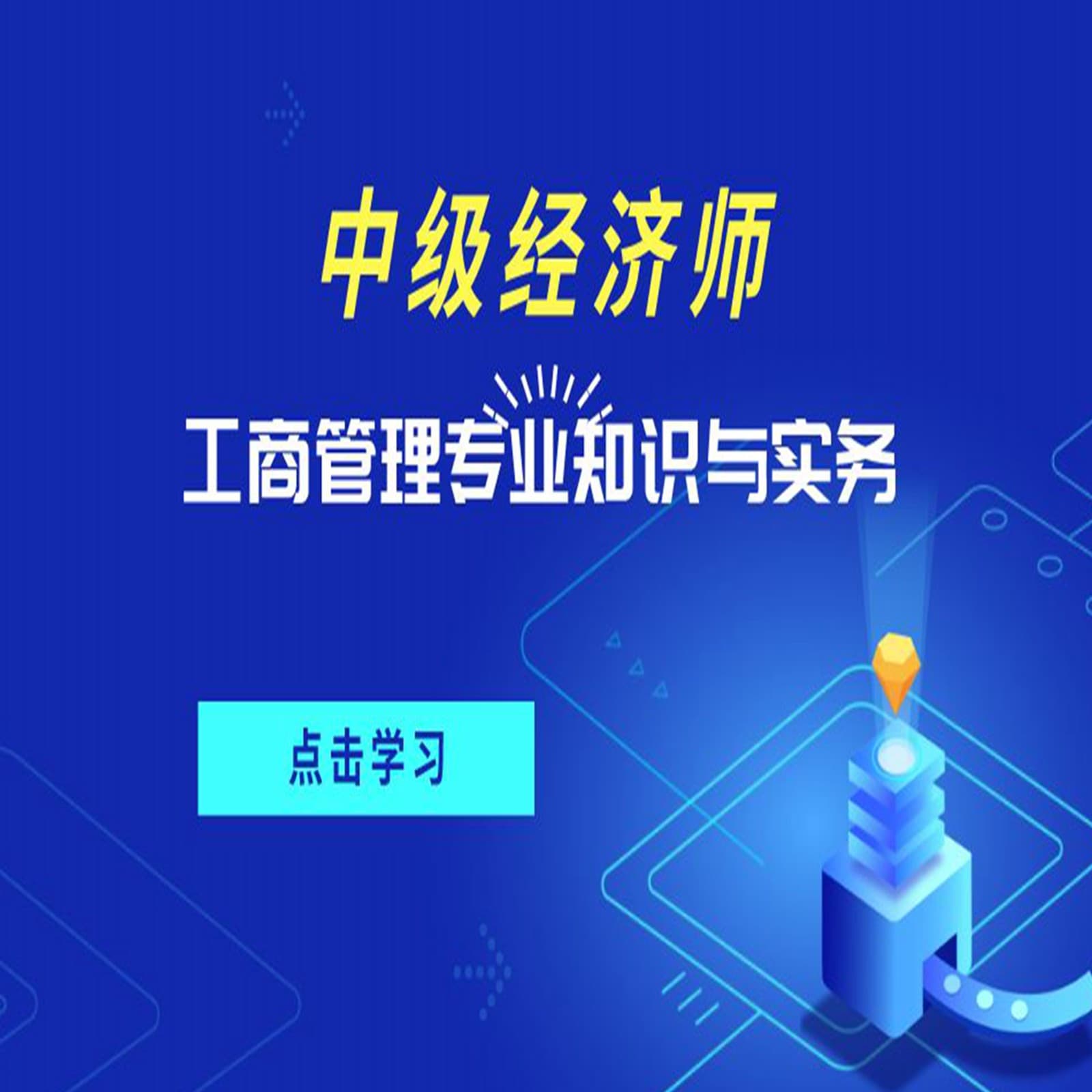 经济师 工商管理 经济基础 最新 - Podcasts