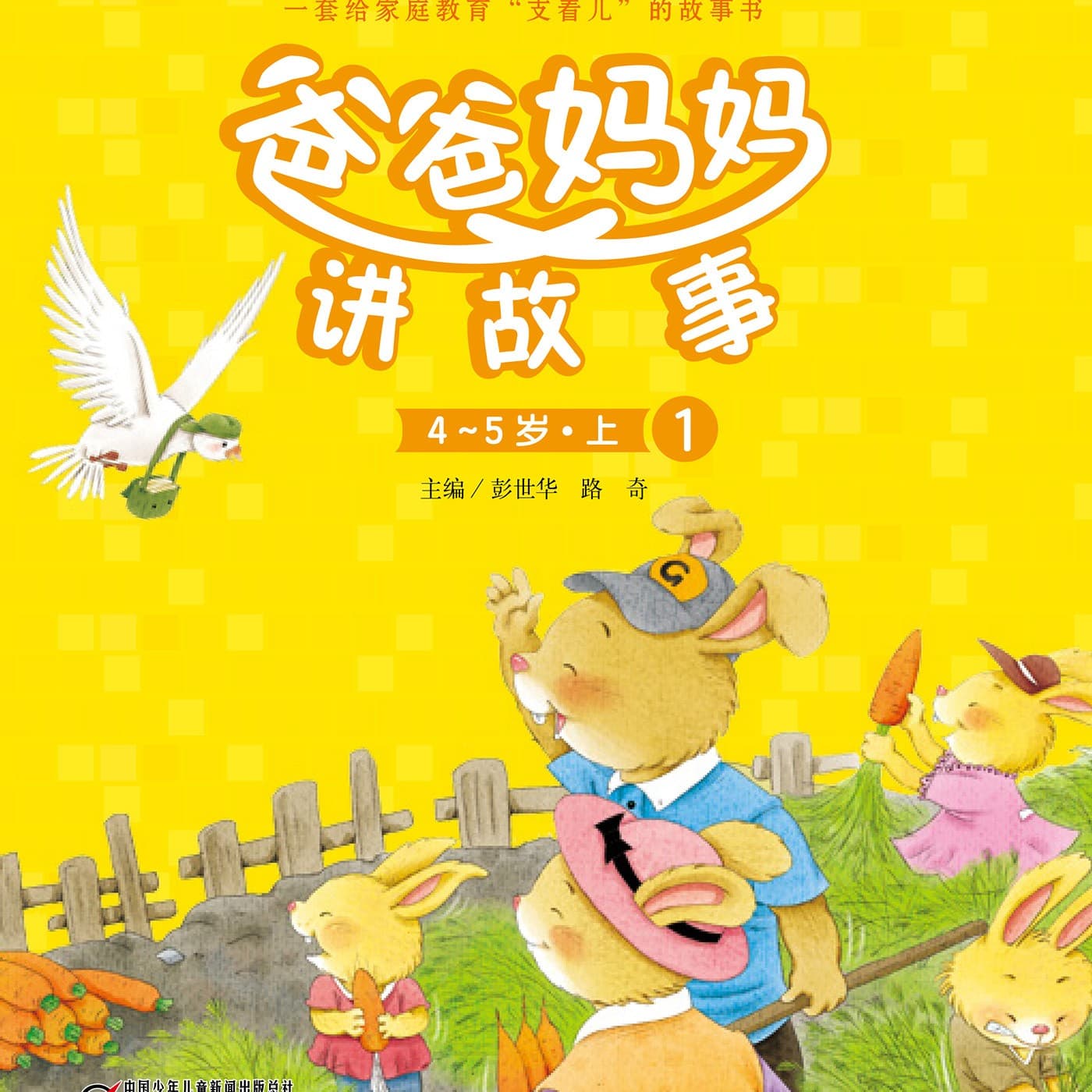 爸爸妈妈讲故事4-5岁1册 - Podcasts